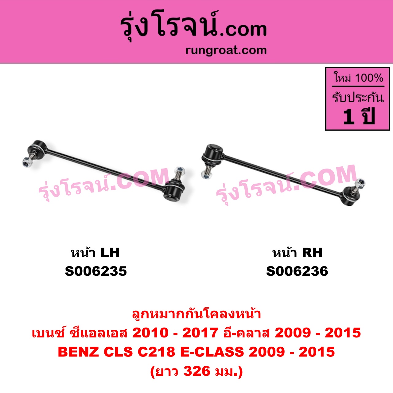 S006235 ลูกหมากกันโคลง BENZ (เบนซ์) / CLS (ซีแอลเอส C218) (2010 - 2017) , BENZ (เบนซ์) / E-CLASS (อี-คลาส W212 S212) (2009 - 2015) ยาว 326 มม.(หน้า LH)