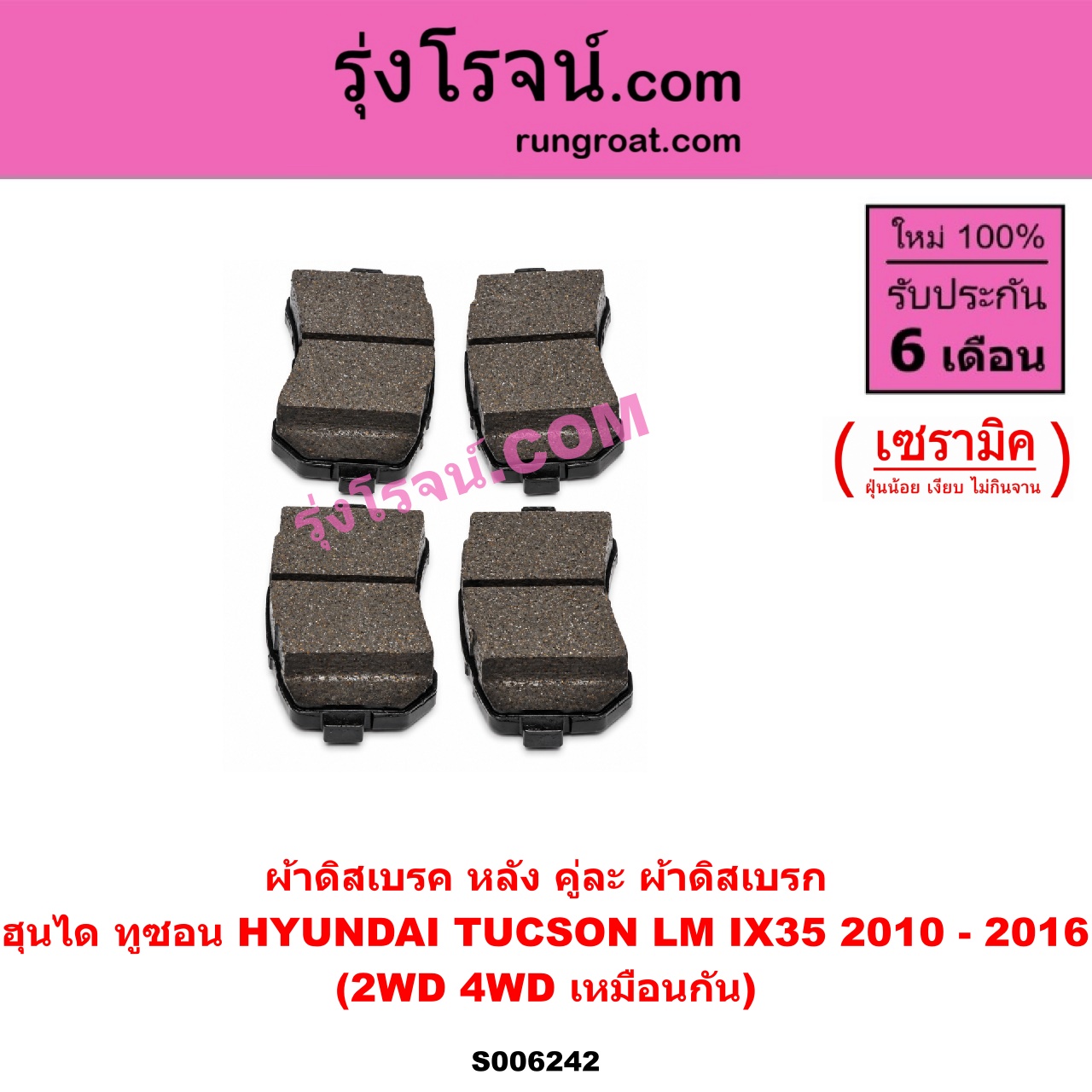 S006242 ผ้าดิสเบรค หลัง คู่ละ (ผ้าดิสเบรก) HYUNDAI (ฮุนได) / TUCSON (ทูซอน LM, IX35) (2010 - 2016) เซรามิค