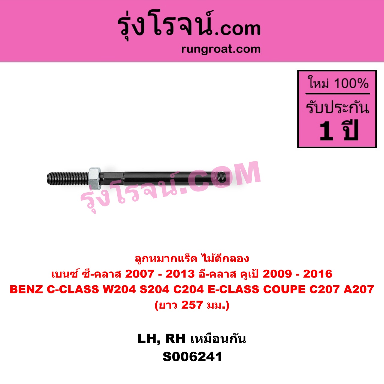 S006241 ลูกหมากแร็ค (ไม้ตีกลอง) BENZ (เบนซ์) / C-CLASS (ซี-คลาส W204 S204 C204) (2007 - 2013) , BENZ (เบนซ์) / E-CLASS COUPE (อี-คลาส คูเป้ 2 ประตู C207 A207) (2009 - 2016) LH, RH