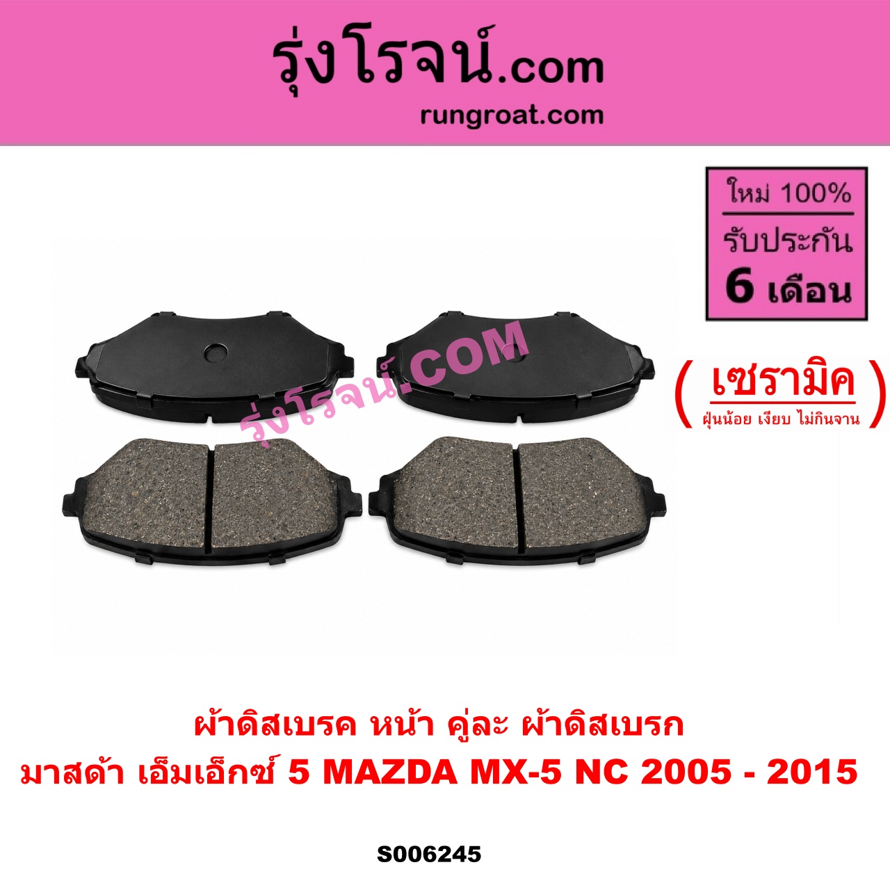 S006245 ผ้าดิสเบรค หน้า คู่ละ (ผ้าดิสเบรก) MAZDA (มาสด้า) / MX-5 (เอ็มเอ็กซ์ 5) (NC) (2005 - 2015) เซรามิค