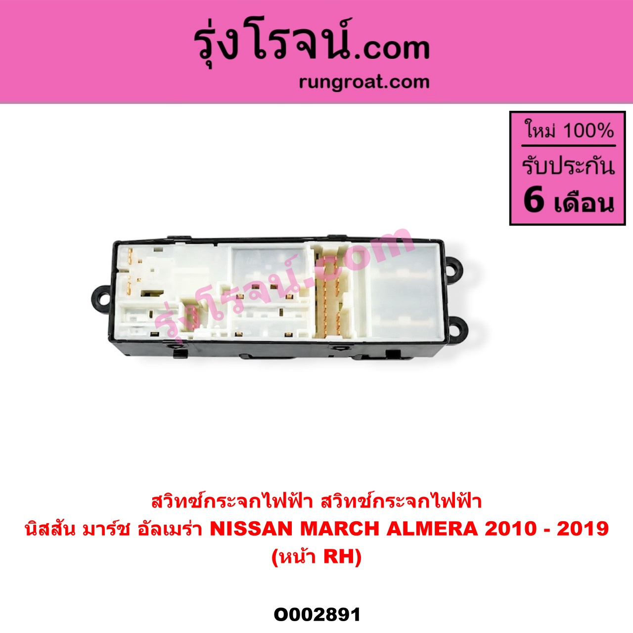 O002891 สวิทซ์กระจกไฟฟ้า (สวิทช์กระจกไฟฟ้า) NISSAN (นิสสัน) / ALMERA (อัลเมร่า 10/12) , MARCH (มาร์ช 10/12) หน้า (RH)