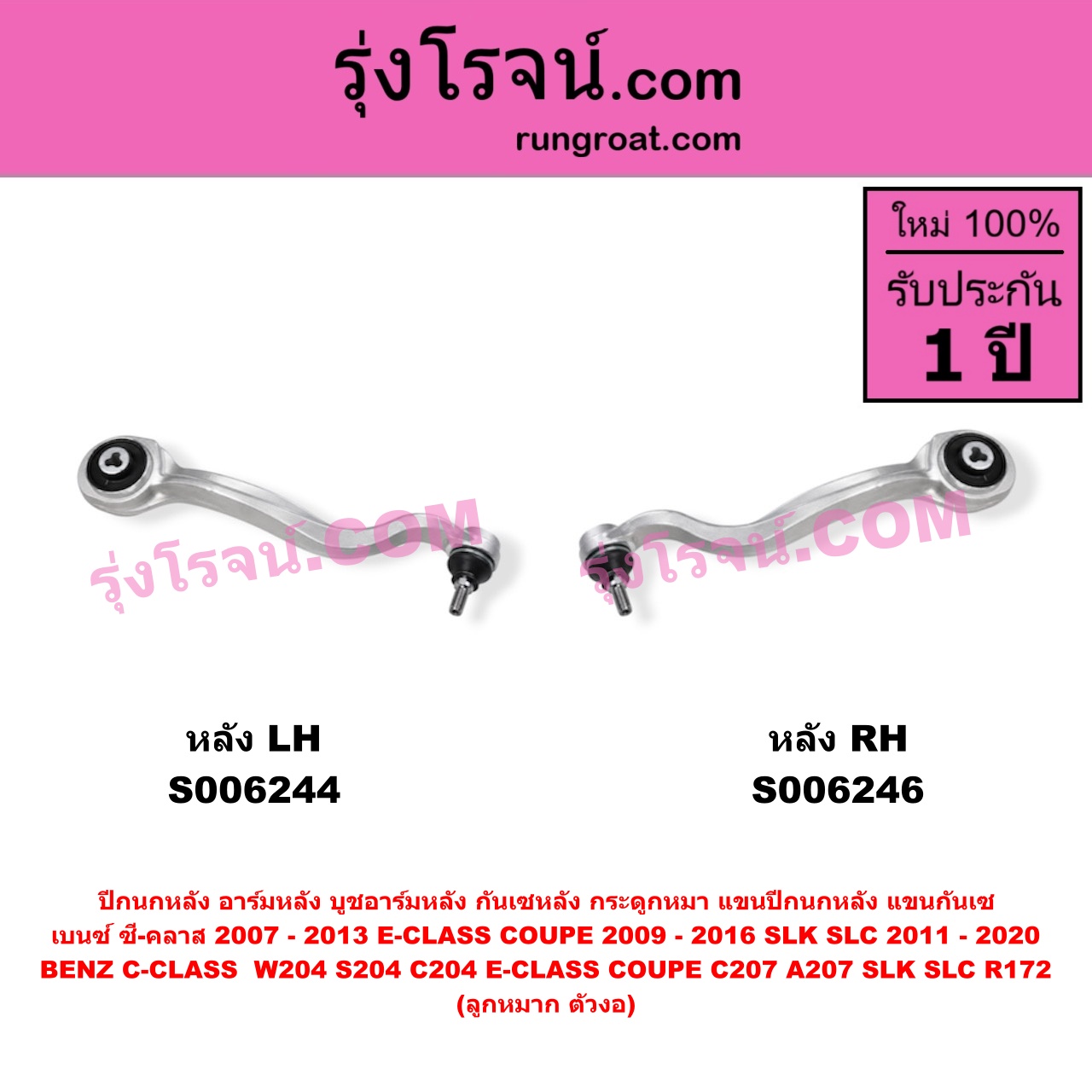 S006244 ปีกนกหลัง, อาร์มหลัง, บูชอาร์มหลัง, กันเซหลัง, กระดูกหมา, แขนปีกนกหลัง, แขนกันเซ BENZ (เบนซ์) / C-CLASS (ซี-คลาส W204 S204 C204) (2007 - 2013) , BENZ (เบนซ์) / E-CLASS COUPE (อี-คลาส คูเป้ 2 ประตู C207 A207) (2009 - 2016) , BENZ (เบนซ์) / SLK / SLC (เอสแอลเค / เอสแอลซี) (R172) (2011 - 2020) ลูกหมาก ตัวงอ (หลัง LH)