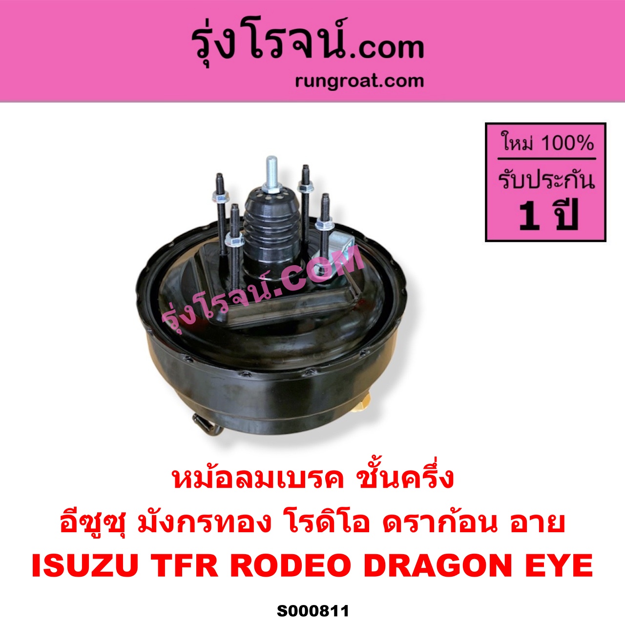 S000811 หม้อลมเบรค ISUZU อีซูซุ DRAGON EYE ดราก้อน อาย TFR 97 99 RODEO โรดิโอ TFR มังกรทอง 90 95 ชั้นครึ่ง
