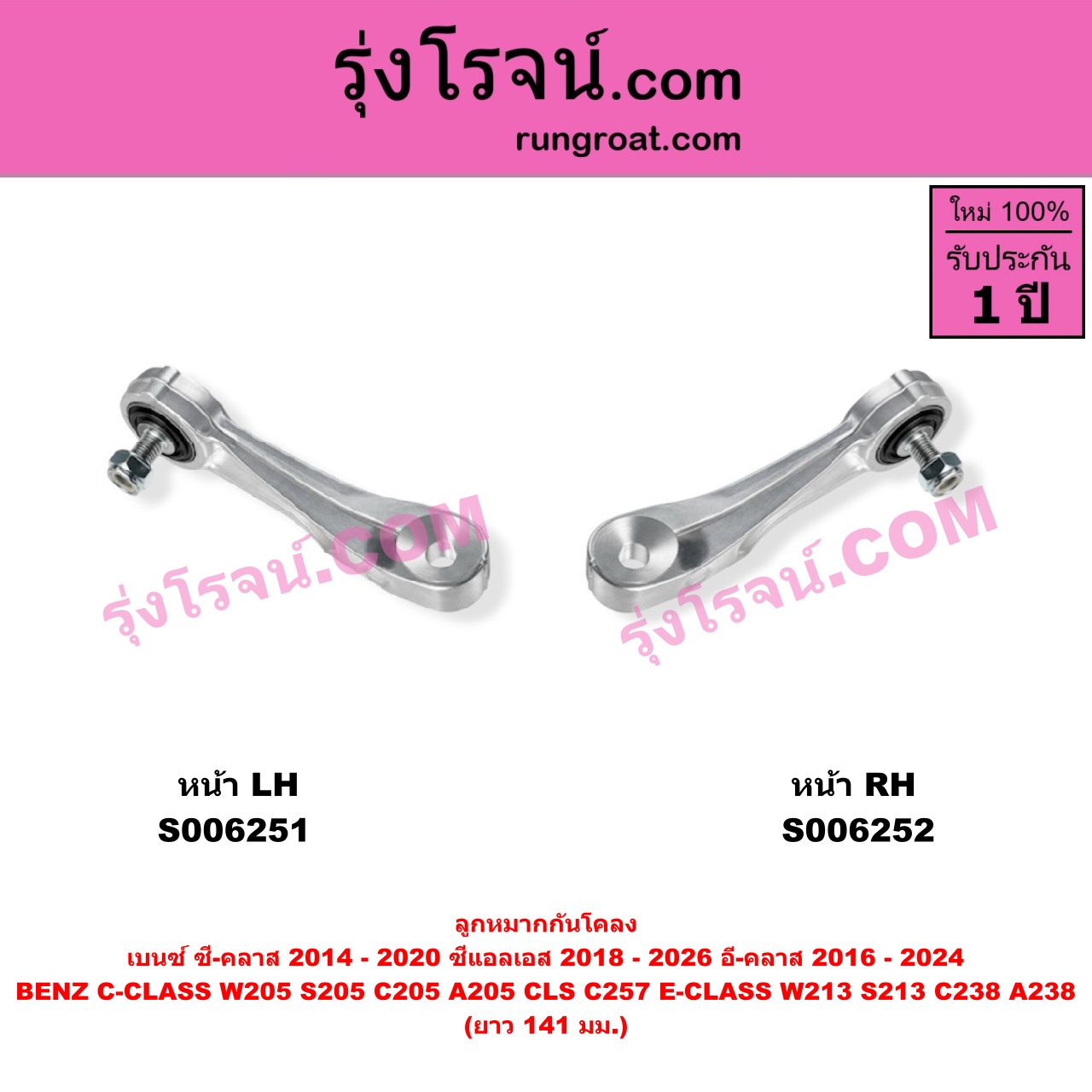 S006252 ลูกหมากกันโคลง BENZ (เบนซ์) / C-CLASS (ซี-คลาส W205 S205 C205 A205) (2014 - 2020) , BENZ (เบนซ์) / CLS (ซีแอลเอส C257) (2018 - 2026) , BENZ (เบนซ์) / E-CLASS (อี-คลาส W213 S213) (2016 - 2022) , BENZ (เบนซ์) / E-CLASS COUPE (อี-คลาส คูเป้ 2 ประตู C238 A238) (2017 - 2024) ยาว 141 มม. (หน้า RH)