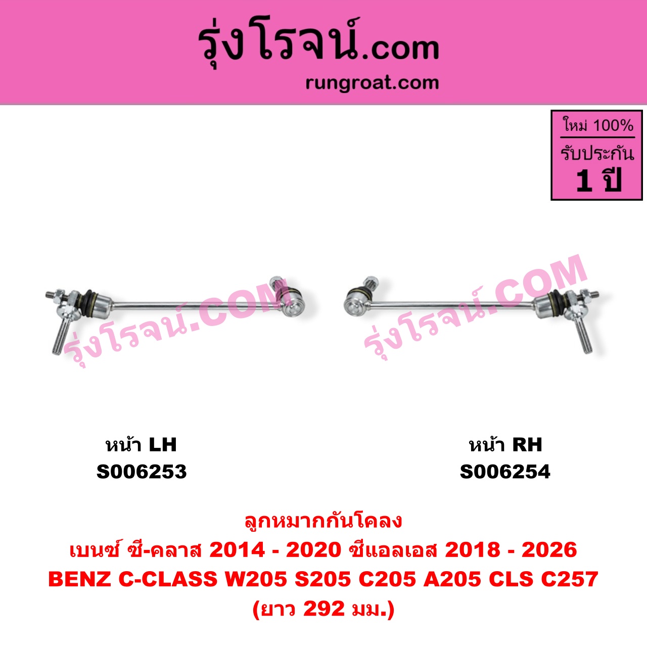 S006254 ลูกหมากกันโคลง BENZ (เบนซ์) / C-CLASS (ซี-คลาส W205 S205 C205 A205) (2014 - 2020) , BENZ (เบนซ์) / CLS (ซีแอลเอส C257) (2018 - 2026) ยาว 292 มม. (หน้า RH)