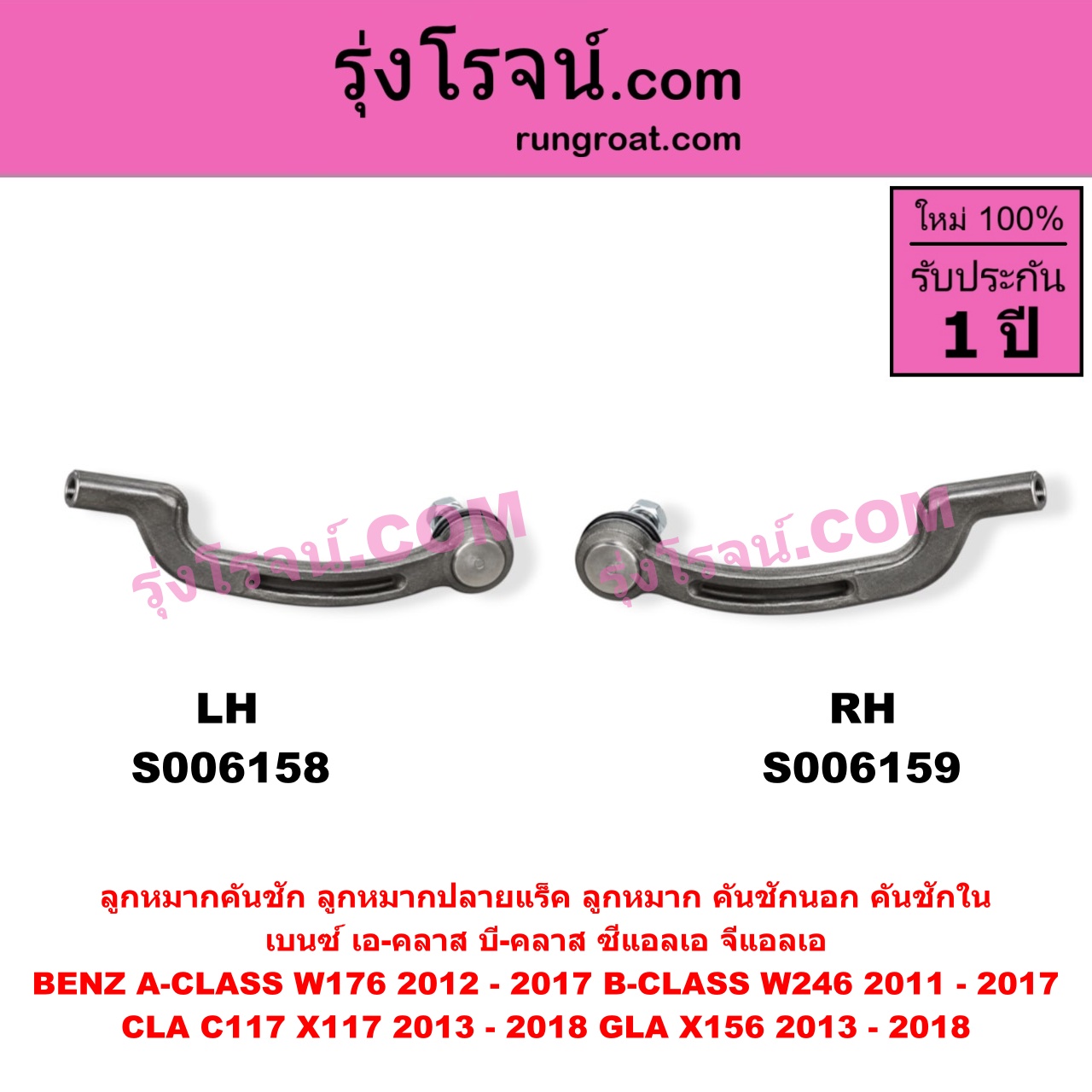 S006158 ลูกหมากคันชัก (ลูกหมากปลายแร็ค, ลูกหมาก คันชักนอก คันชักใน) BENZ (เบนซ์) / A-CLASS (เอ-คลาส W176) (2012 - 2017) , BENZ (เบนซ์) / B-CLASS (บี-คลาส W246) (2011 - 2017) , BENZ (เบนซ์) / CLA (ซีแอลเอ C117 X117) (2013 - 2018) , BENZ (เบนซ์) / GLA (จีแอลเอ X156) (2013 - 2018) LH