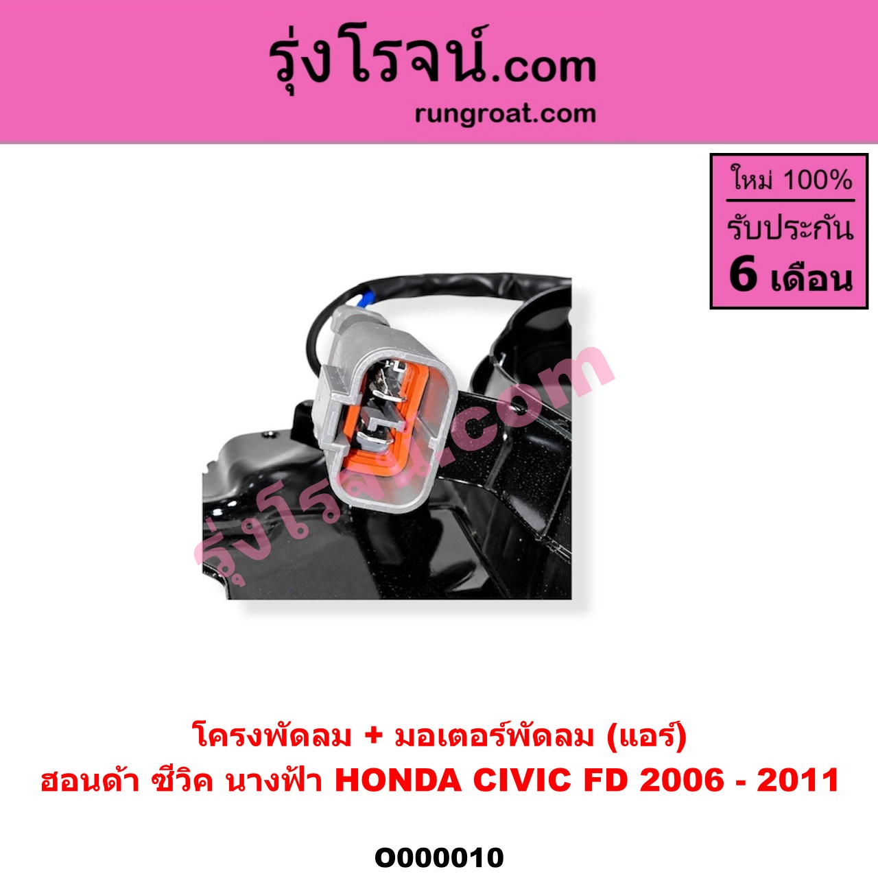 O000010 โครงพัดลม + มอเตอร์พัดลม HONDA (ฮอนด้า) / CIVIC (ซีวิค 06/09) (FD / นางฟ้า) (แอร์)