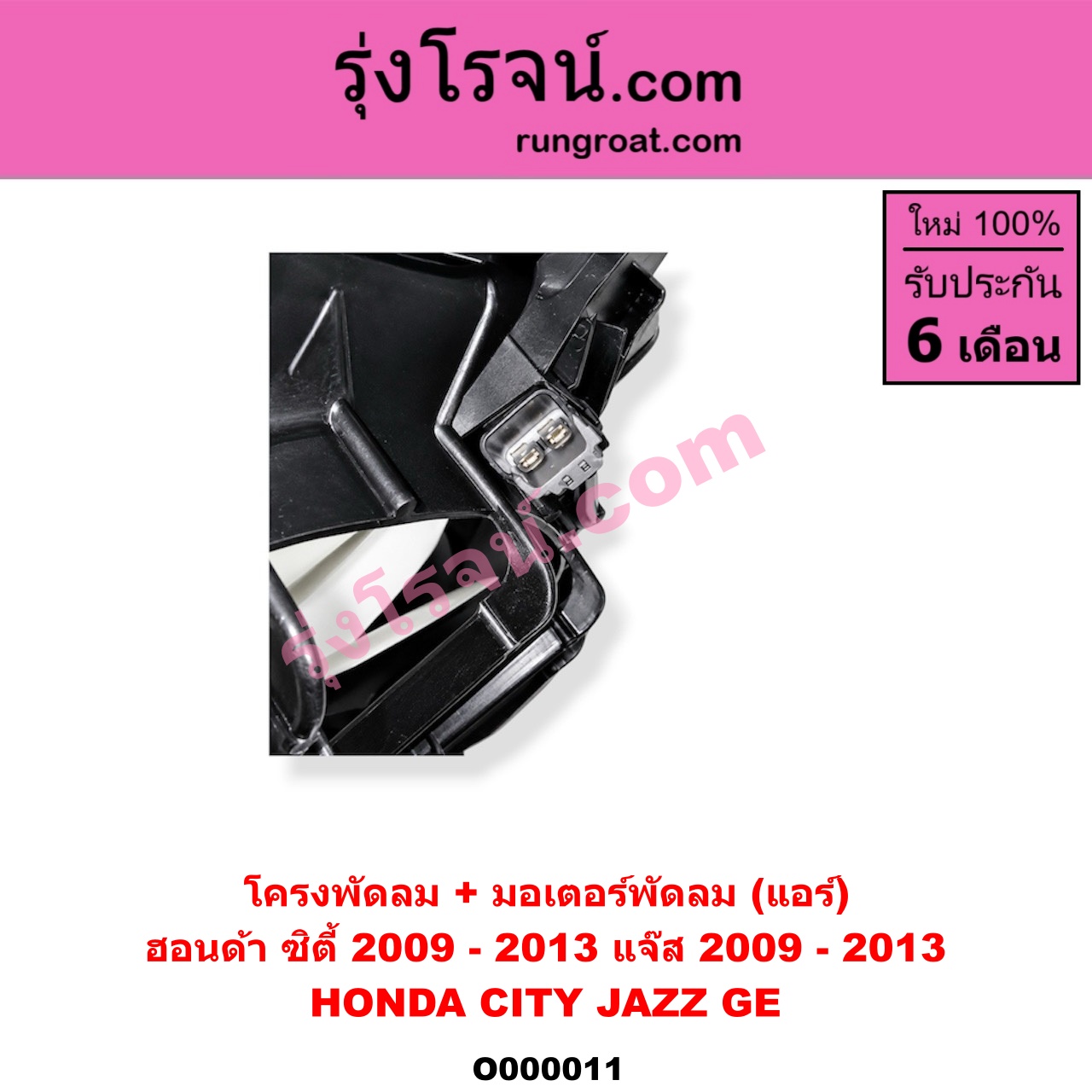 O000011 โครงพัดลม + มอเตอร์พัดลม HONDA (ฮอนด้า) / CITY (ซิตี้ 09/12) , JAZZ (แจ๊ส 09/12/12 ไฮบริด) (แอร์)