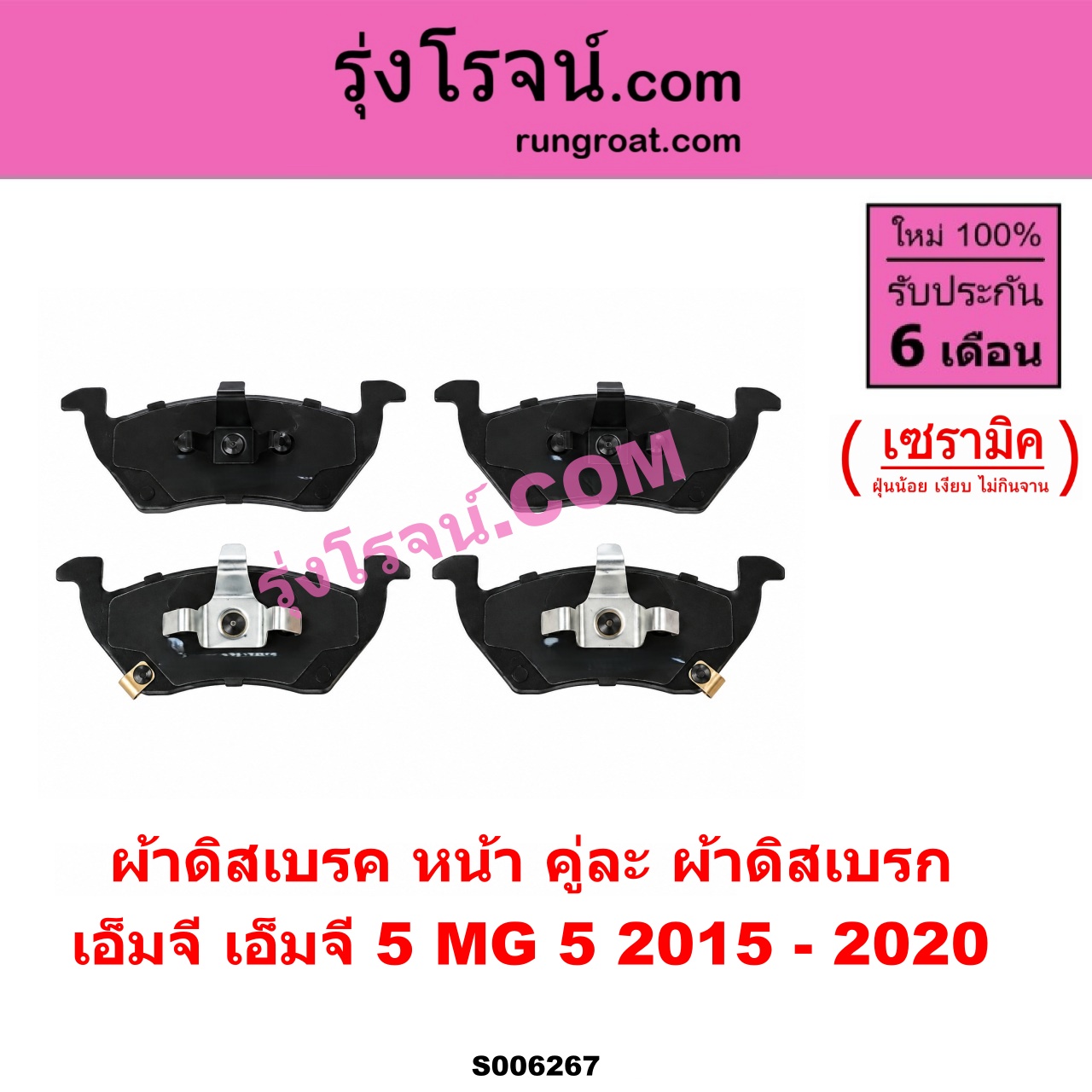 S006267 ผ้าดิสเบรค หน้า คู่ละ (ผ้าดิสเบรก) MG (เอ็มจี) / MG 5 (เอ็มจี 5) (2015 - 2020) เซรามิค