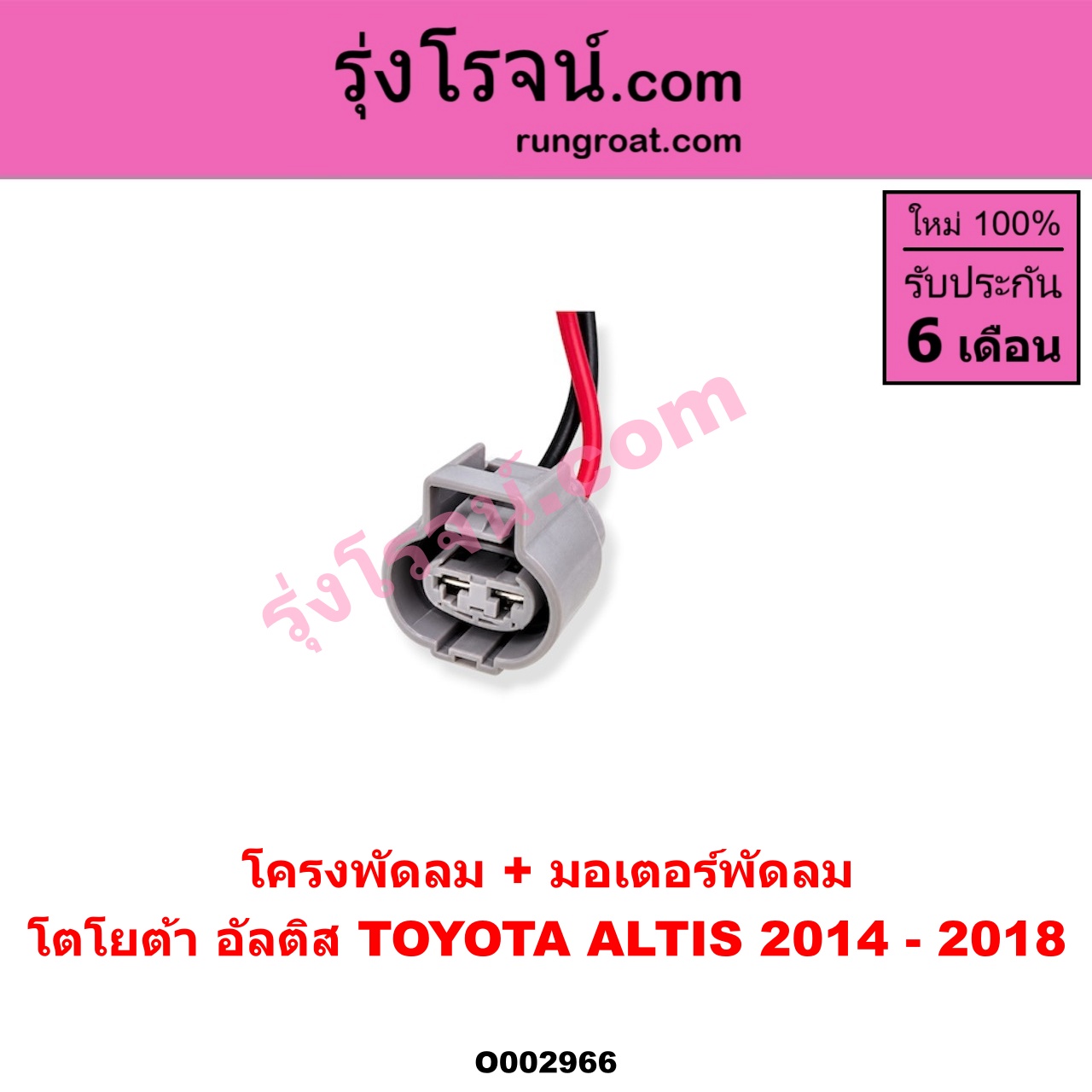 O002966 โครงพัดลม + มอเตอร์พัดลม TOYOTA (โตโยต้า) / ALTIS (อัลติส 14) (รุ่น 3)