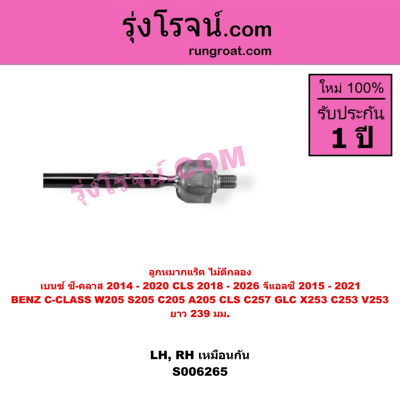 S006265 ลูกหมากแร็ค (ไม้ตีกลอง) BENZ (เบนซ์) / C-CLASS (ซี-คลาส W205 S205 C205 A205) (2014 - 2020) , BENZ (เบนซ์) / CLS (ซีแอลเอส C257) (2018 - 2026) , BENZ (เบนซ์) / GLC (จีแอลซี X253 C253 V253) (2015 - 2021) ยาว 239 มม.(LH, RH)