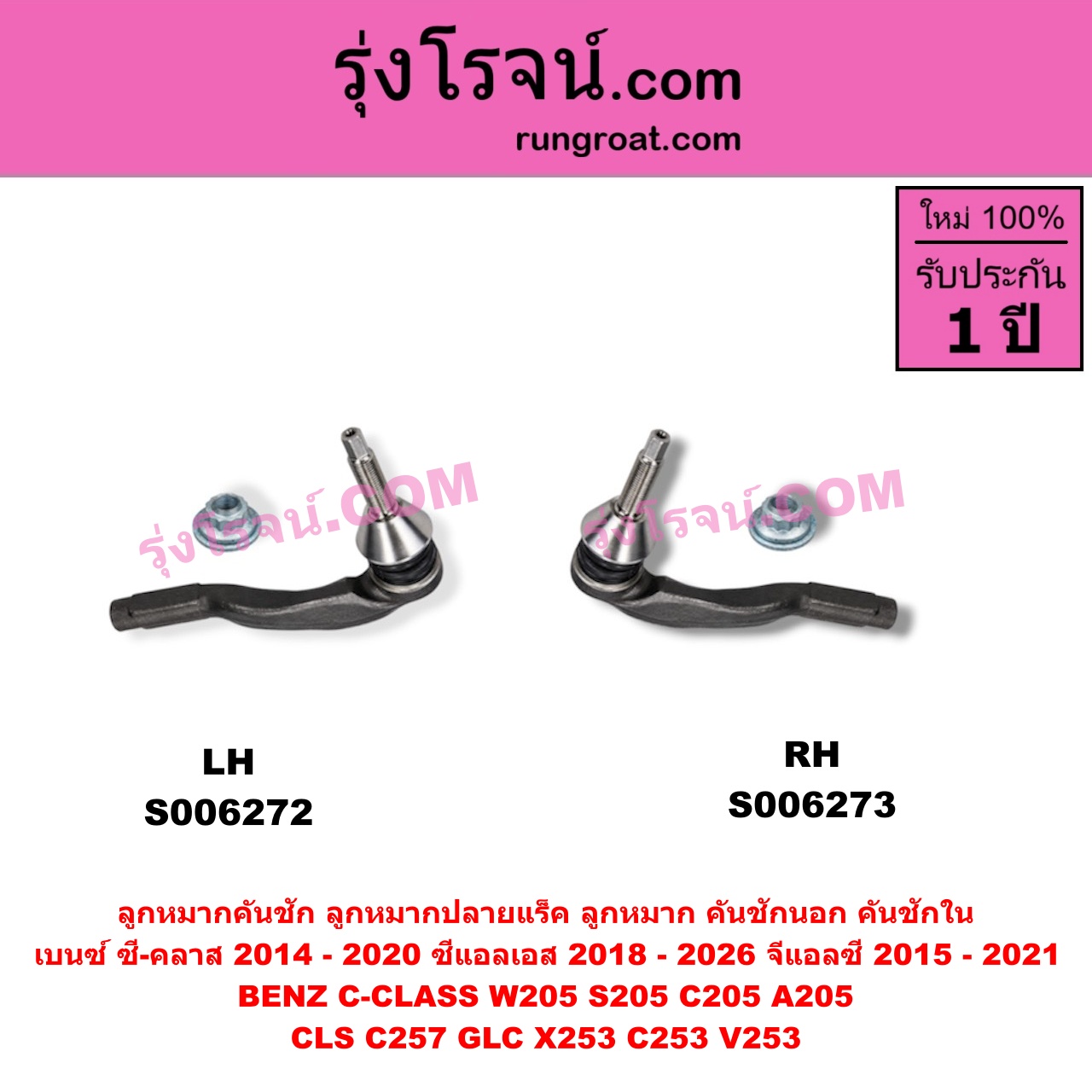 S006272 ลูกหมากคันชัก (ลูกหมากปลายแร็ค, ลูกหมาก คันชักนอก คันชักใน) BENZ (เบนซ์) / C-CLASS (ซี-คลาส W205 S205 C205 A205) (2014 - 2020) , BENZ (เบนซ์) / CLS (ซีแอลเอส C257) (2018 - 2026) , BENZ (เบนซ์) / GLC (จีแอลซี X253 C253 V253) (2015 - 2021) ยาว 189 มม. (LH)