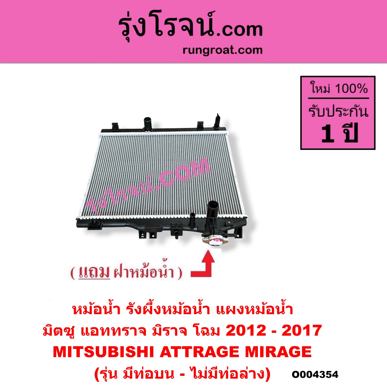 O004354 หม้อน้ำ (รังผึ้งหม้อน้ำ, แผงหม้อน้ำ) MITSUBISHI (มิตซู) / ATTRAGE (แอททราจ 2014 - 2023) , MIRAGE (มิราจ 2012 - 2023) (โฉม 2012 - 2017) (รุ่น มีท่อบน-ไม่มีท่อล่าง)