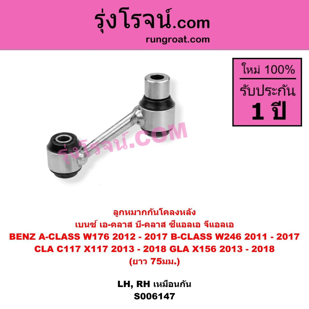 S006147 ลูกหมากกันโคลง BENZ (เบนซ์) / A-CLASS (เอ-คลาส W176) (2012 - 2017) , BENZ (เบนซ์) / B-CLASS (บี-คลาส W246) (2011 - 2017) , BENZ (เบนซ์) / CLA (ซีแอลเอ C117 X117) (2013 - 2018) , BENZ (เบนซ์) / GLA (จีแอลเอ X156) (2013 - 2018) (ยาว 75มม.) หลัง LH, RH