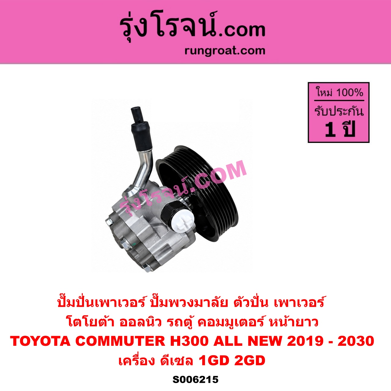 S006215 ปั๊มปั่นเพาเวอร์ (ปั๊มพวงมาลัย ตัวปั่น เพาเวอร์) TOYOTA (โตโยต้า) / COMMUTER (H300 ALL NEW 2020) (ออลนิว รถตู้ คอมมิวเตอร์ คอมมูเตอร์) (2019 - 2030) เครื่อง ดีเซล 1GD, 2GD