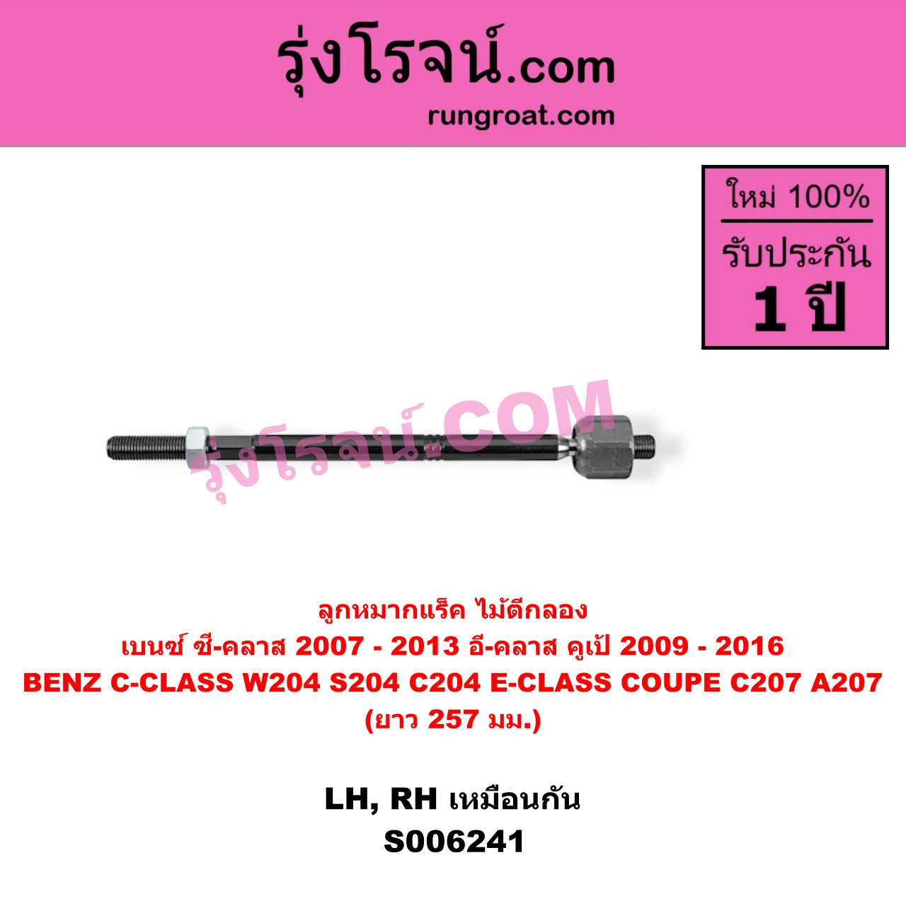 S006241 ลูกหมากแร็ค (ไม้ตีกลอง) BENZ (เบนซ์) / C-CLASS (ซี-คลาส W204 S204 C204) (2007 - 2013) , BENZ (เบนซ์) / E-CLASS COUPE (อี-คลาส คูเป้ 2 ประตู C207 A207) (2009 - 2016) LH, RH