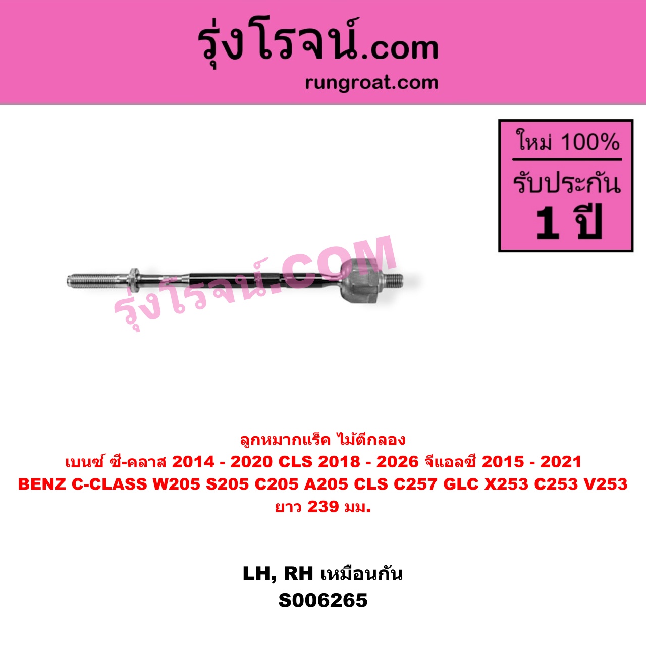 S006265 ลูกหมากแร็ค (ไม้ตีกลอง) BENZ (เบนซ์) / C-CLASS (ซี-คลาส W205 S205 C205 A205) (2014 - 2020) , BENZ (เบนซ์) / CLS (ซีแอลเอส C257) (2018 - 2026) , BENZ (เบนซ์) / GLC (จีแอลซี X253 C253 V253) (2015 - 2021) ยาว 239 มม.(LH, RH)