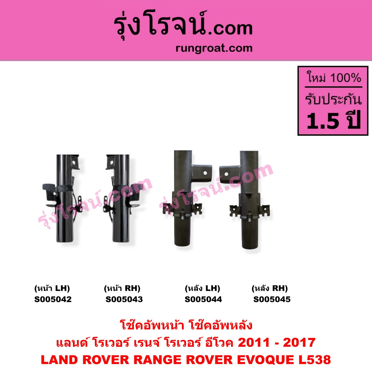S005043 โช๊คอัพหน้า LAND ROVER (แลนด์ โรเวอร์) / RANGE ROVER EVOQUE (เรนจ์ โรเวอร์ อีโวค L538) (2011 - 2017) (หน้า RH)