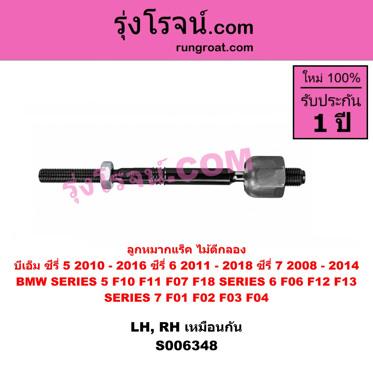 S006348 ลูกหมากแร็ค (ไม้ตีกลอง) BMW (บีเอ็ม) / SERIES 5 (ซีรี่ 5 F10 F11 F07 F18) (2010 - 2016) , BMW (บีเอ็ม) / SERIES 6 (ซีรี่ 6 F06 F12 F13) (2011 - 2018) , BMW (บีเอ็ม) / SERIES 7 (ซีรี่ 7 F01 F02 F03 F04) (2008 - 2014) LH, RH
