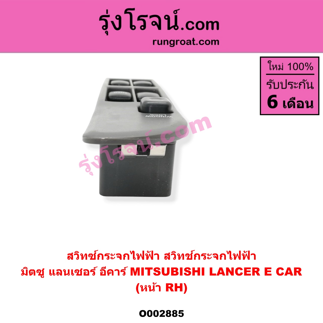 O002885 สวิทซ์กระจกไฟฟ้า (สวิทช์กระจกไฟฟ้า) MITSUBISHI (มิตซู) / LANCER E-CAR (แลนเซอร์ อีคาร์ 92/94) หน้า (RH)