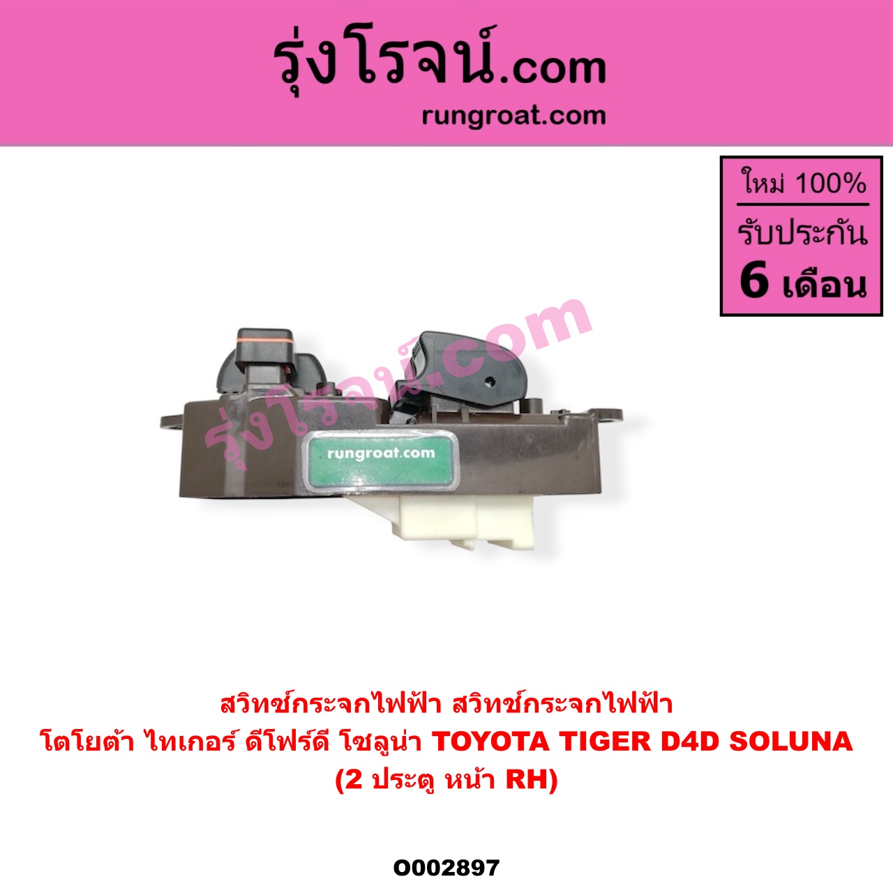 O002897 สวิทซ์กระจกไฟฟ้า (สวิทช์กระจกไฟฟ้า) TOYOTA (โตโยต้า) / SOLUNA (โซลูน่า 97/99) , TIGER/TIGER D4D (ไทเกอร์ / ไทเกอร์ ดีโฟร์ดี) โฉม TIGER, D4D 2 ประตู หน้า (RH)