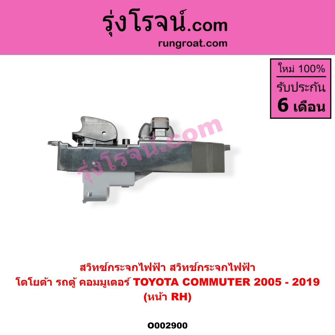 O002900 สวิทซ์กระจกไฟฟ้า (สวิทช์กระจกไฟฟ้า) TOYOTA (โตโยต้า) / COMMUTER (คอมมิวเตอร์ 05/09/12/14) หน้า (RH)