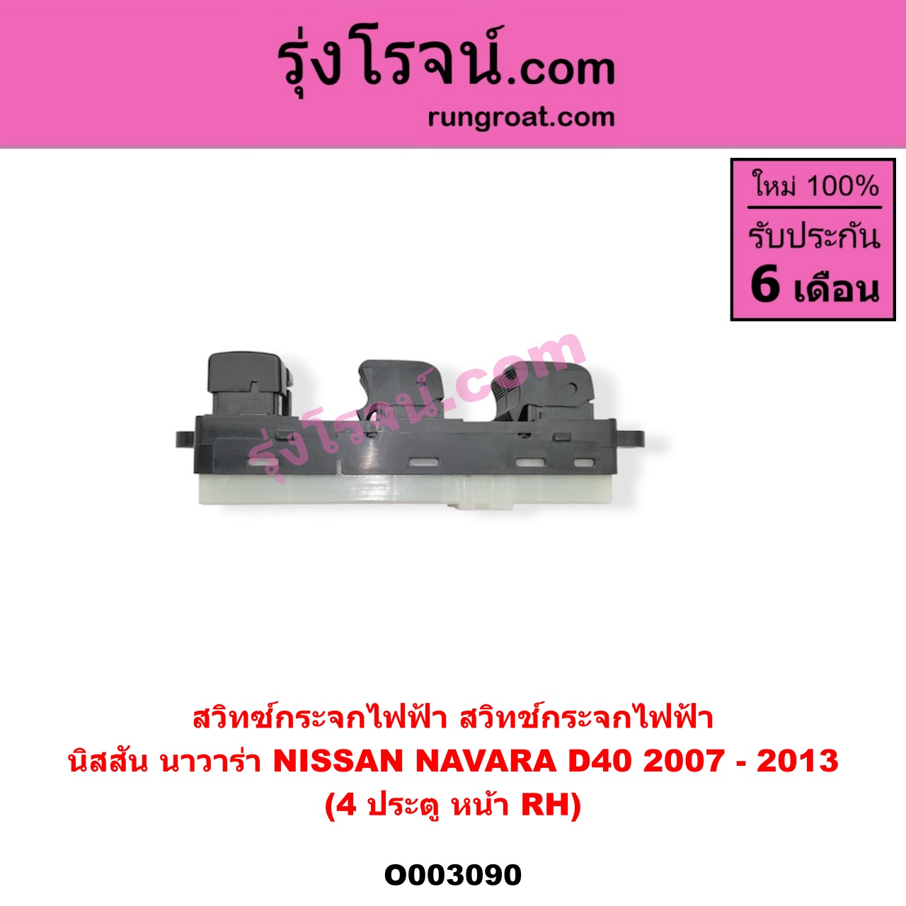 O003090 สวิทซ์กระจกไฟฟ้า (สวิทช์กระจกไฟฟ้า) NISSAN (นิสสัน) / NAVARA (นาวาร่า 07/10/12) (รุ่นแรก) 4ประตู หน้า (RH)