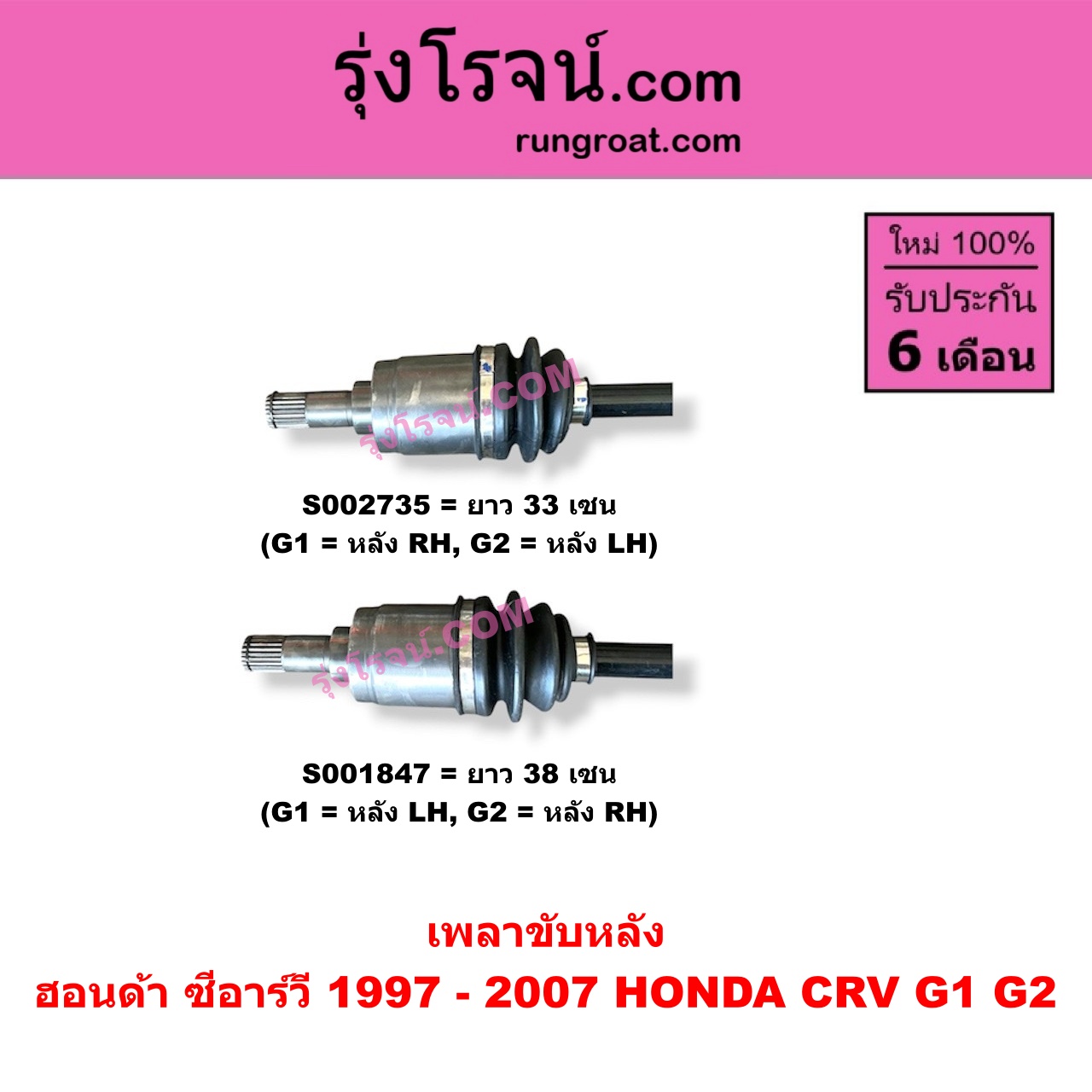 S002735 เพลาขับหลัง HONDA (ฮอนด้า) / CRV (ซีอาร์วี 1997 - 2001) (G1 ไฟท้ายสั้น) , CRV (ซีอาร์วี 2002 - 2007) (G2 ไฟท้ายยาว) G1 = หลัง RH, G2 = หลัง LH (ยาว 33 เซน)
