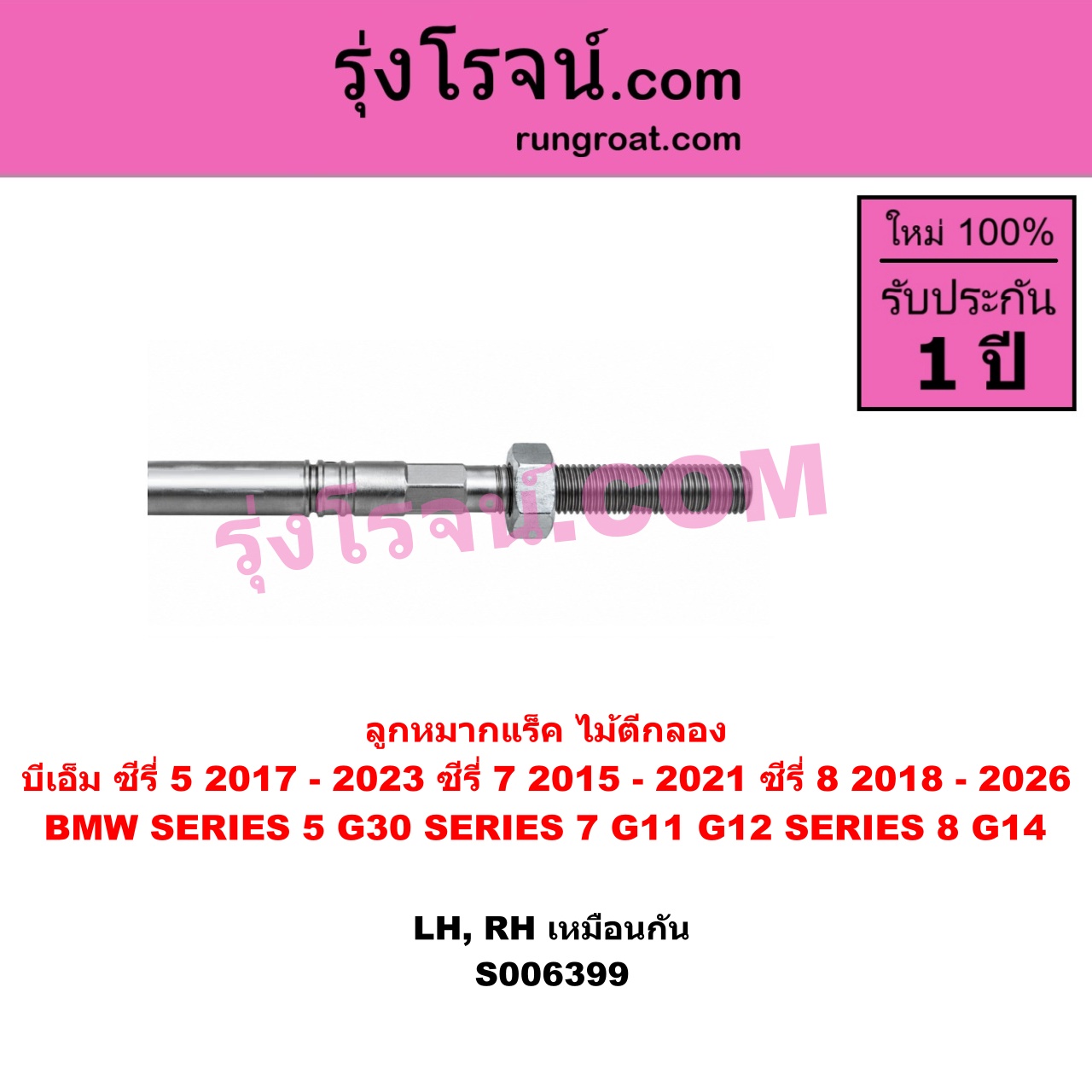 S006399 ลูกหมากแร็ค (ไม้ตีกลอง) BMW (บีเอ็ม) / SERIES 5 (ซีรี่ 5 G30 G31 G38) (2017 - 2023) , BMW (บีเอ็ม) / SERIES 7 (ซีรี่ 7 G11 G12) (2015 - 2021) , BMW (บีเอ็ม) / SERIES 8 (ซีรี่ 8) (G14 G15 G16) (2018 - 2026) ซีรี่ 5 เฉพาะ G30 ซีรี่ 8 เฉพาะ G14(LH, RH)