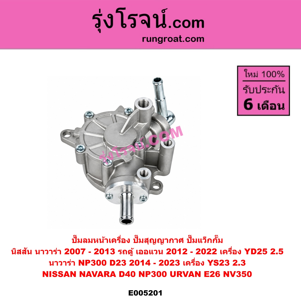 E005201 ปั๊มลมหน้าเครื่อง (ปั๊มสุญญากาศ ปั๊มแว็กกั๊ม) NISSAN (นิสสัน) / NAVARA (นาวาร่า D40 2007 - 2013) (รุ่นแรก D40) , NAVARA (นาวาร่า NP300 D23 2014 - 2023) (รุ่น 2 D23) , URVAN (เออแวน E26) (2012 - 2022) (NV350) เครื่อง YD25 (NP300 ตัว YD25 2.5 ไม่ได้ ต้องตัวใหม่ YS23 2.3)