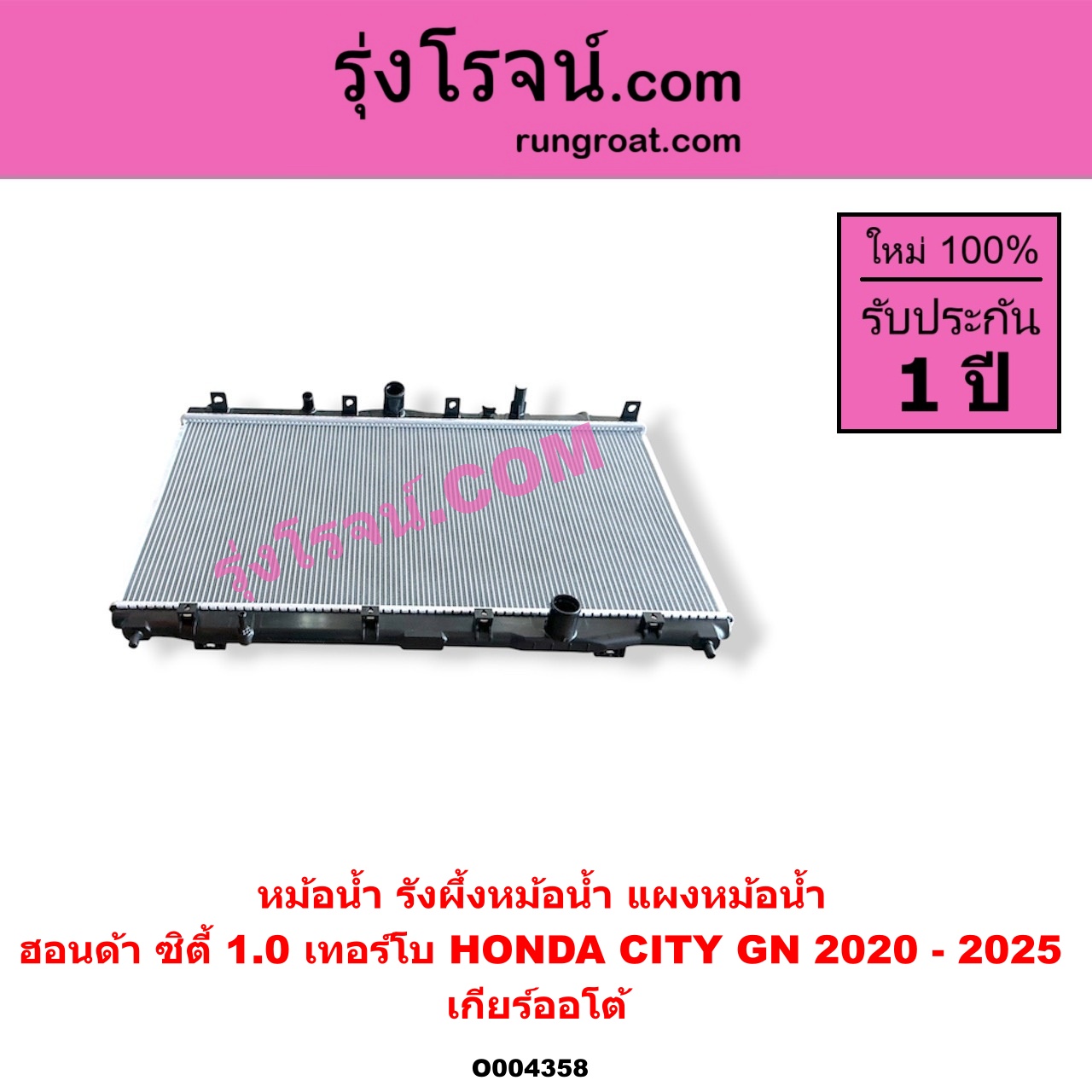 O004358 หม้อน้ำ (รังผึ้งหม้อน้ำ, แผงหม้อน้ำ) HONDA (ฮอนด้า) / CITY (ซิตี้ GN 2020 - 2025) (1.0 เทอร์โบ) เกียร์ออโต้ (ใส่เกียร์กระปุกได้)