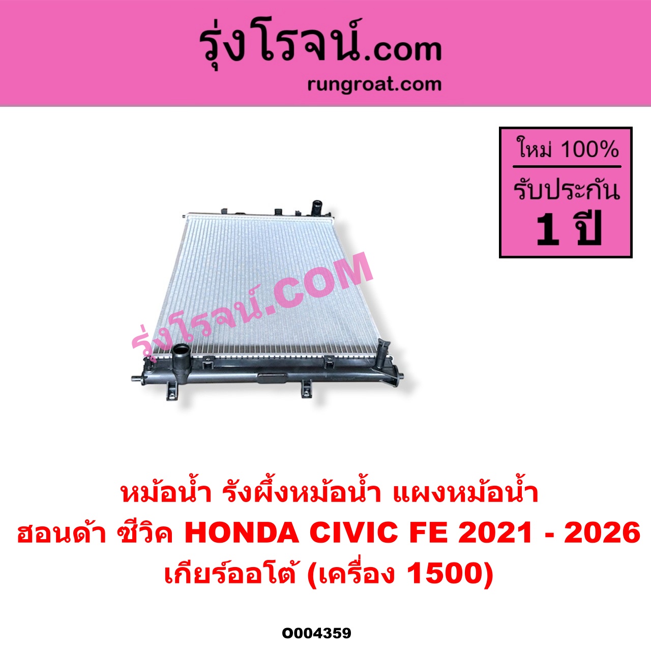 O004359 หม้อน้ำ (รังผึ้งหม้อน้ำ, แผงหม้อน้ำ) HONDA (ฮอนด้า) / CIVIC (ซีวิค 2021 - 2026) (FE) เกียร์ออโต้ (เครื่อง 1500)