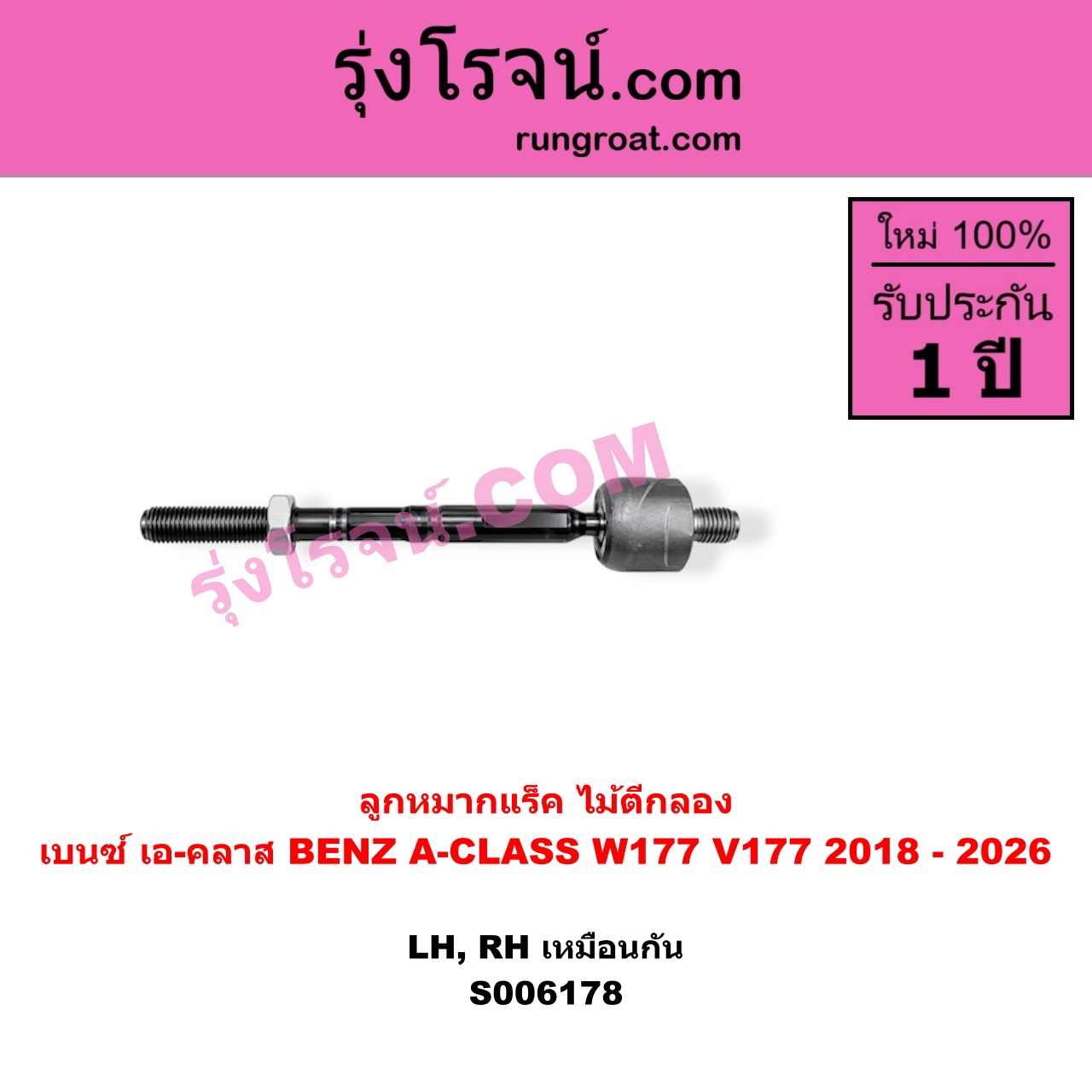 S006178 ลูกหมากแร็ค (ไม้ตีกลอง) BENZ (เบนซ์) / A-CLASS (เอ-คลาส W177 V177) (2018 - 2026) LH, RH