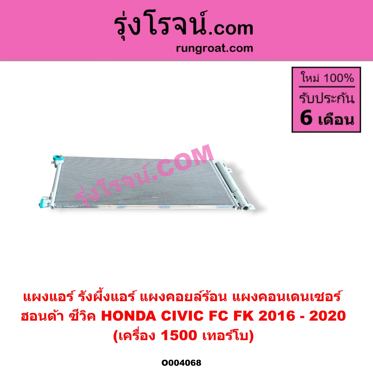 O004068 แผงแอร์ (รังผึ้งแอร์, แผงคอยล์ร้อน, แผงคอนเดนเซอร์) HONDA (ฮอนด้า) / CIVIC (ซีวิค 2016 - 2020) (FC / FK) เครื่อง 1500 (1.5) เทอร์โบ