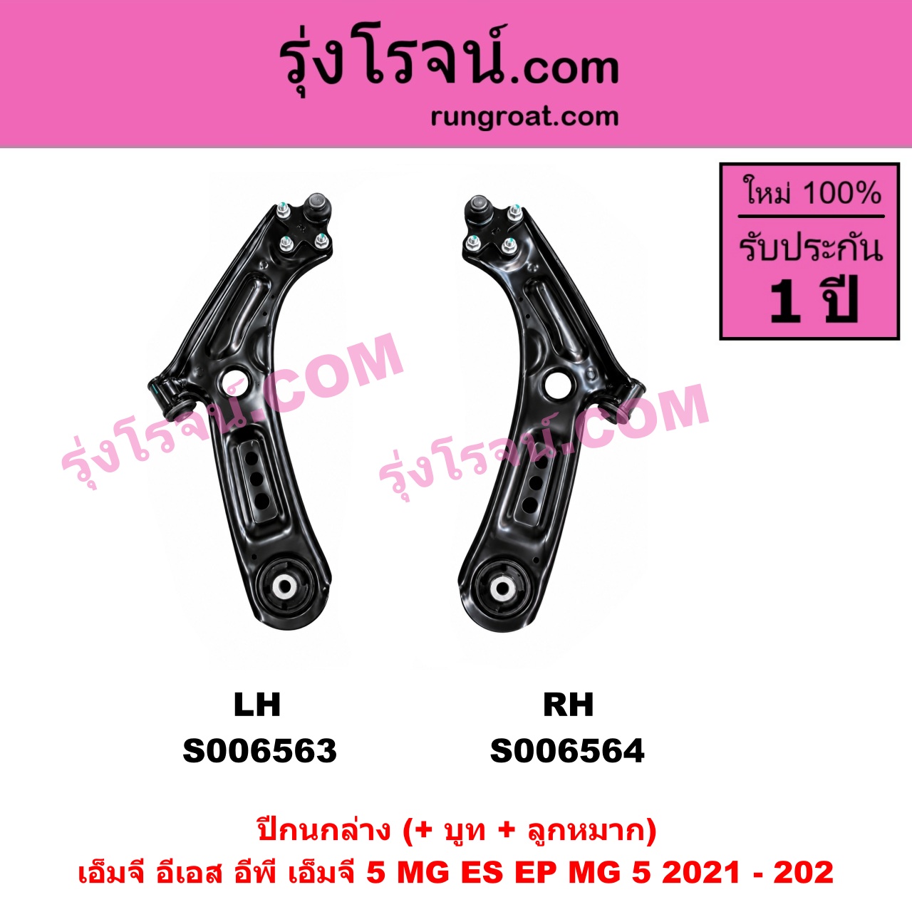 S006564 ปีกนกล่าง (+ บูท + ลูกหมาก) MG (เอ็มจี) / EP (อีพี) (2020 - 2027) , MG (เอ็มจี) / ES (อีเอส) (2023 - 2029) , MG (เอ็มจี) / MG 5 (เอ็มจี 5) (2021 - 2026) RH