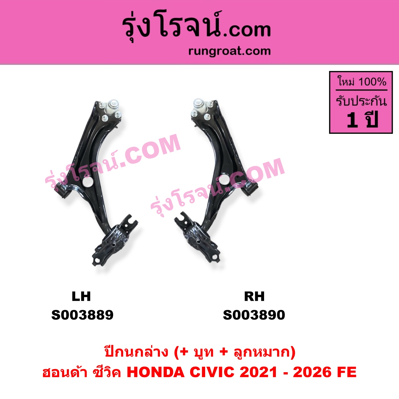 S003890 ปีกนกล่าง + บูท + ลูกหมาก HONDA ฮอนด้า CIVIC ซีวิค 2021 - 2026 FE RH