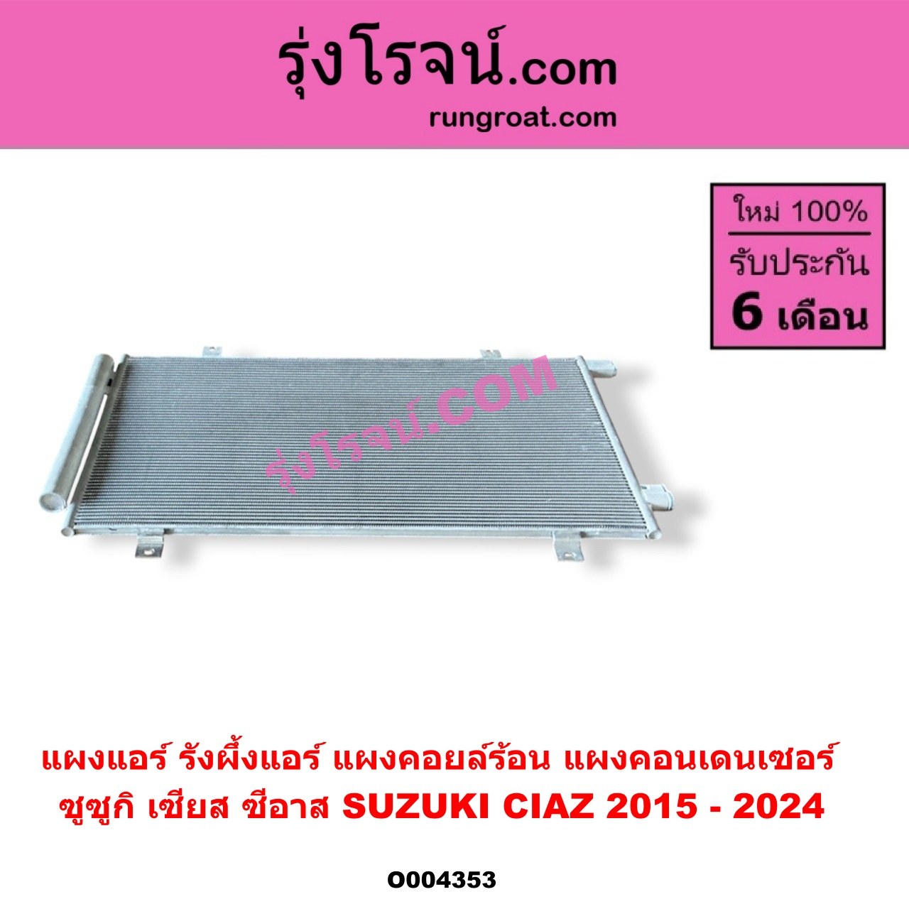 O004353 แผงแอร์ (รังผึ้งแอร์, แผงคอยล์ร้อน, แผงคอนเดนเซอร์) SUZUKI (ซูซูกิ) / CIAZ (เซียส, ซีอาส) (2015 - 2024)