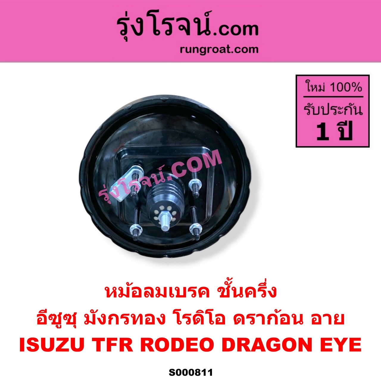 S000811 หม้อลมเบรค ISUZU อีซูซุ DRAGON EYE ดราก้อน อาย TFR 97 99 RODEO โรดิโอ TFR มังกรทอง 90 95 ชั้นครึ่ง