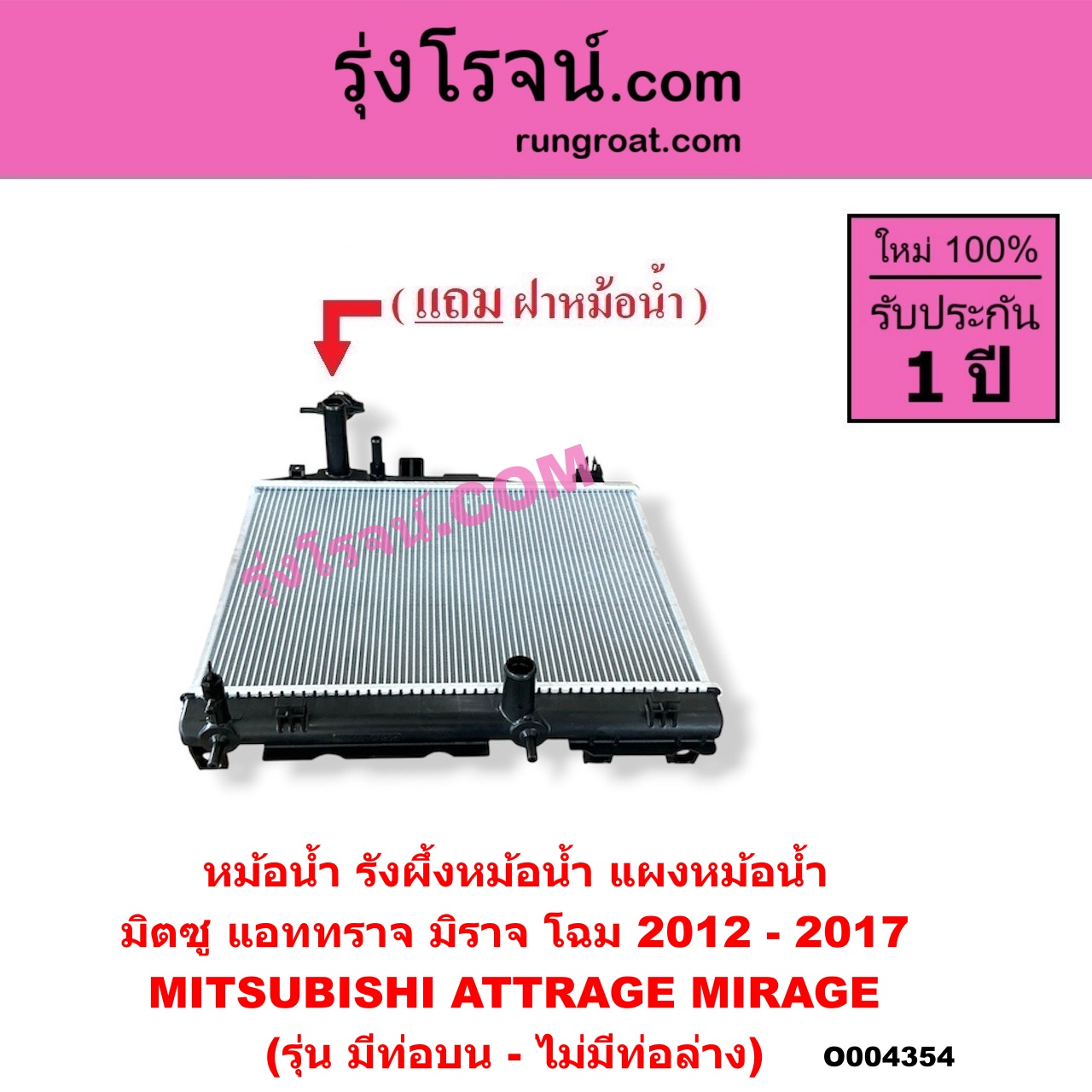 O004354 หม้อน้ำ (รังผึ้งหม้อน้ำ, แผงหม้อน้ำ) MITSUBISHI (มิตซู) / ATTRAGE (แอททราจ 2014 - 2023) , MIRAGE (มิราจ 2012 - 2023) (โฉม 2012 - 2017) (รุ่น มีท่อบน-ไม่มีท่อล่าง)