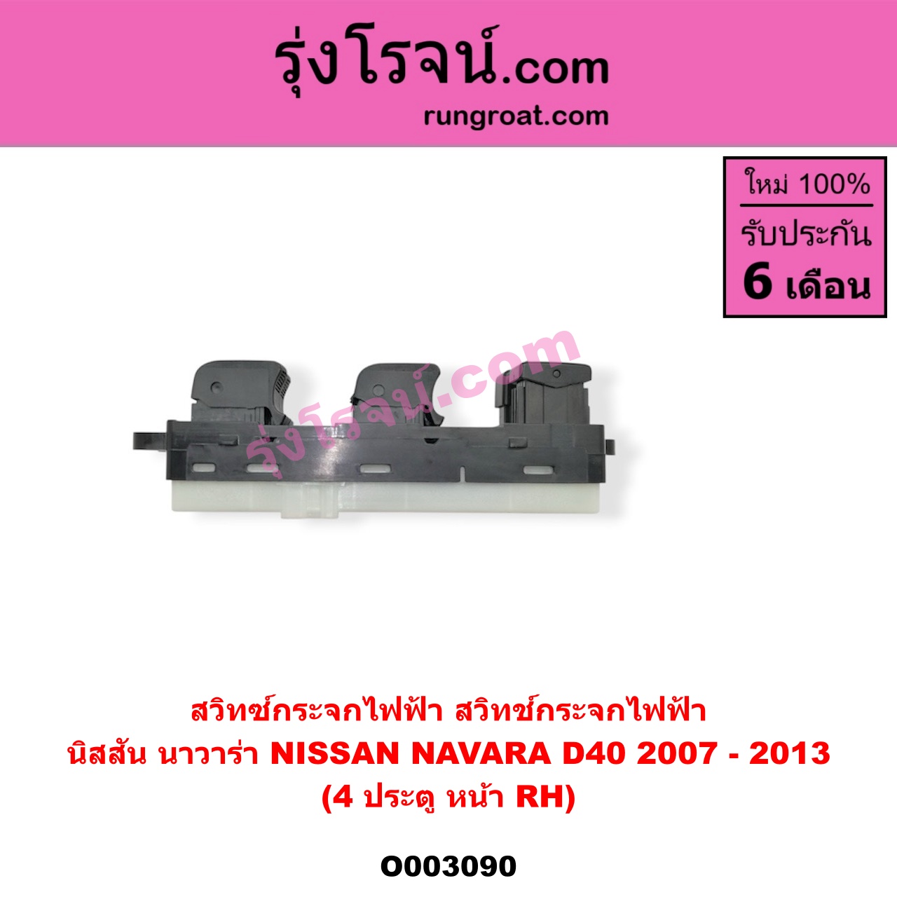 O003090 สวิทซ์กระจกไฟฟ้า (สวิทช์กระจกไฟฟ้า) NISSAN (นิสสัน) / NAVARA (นาวาร่า 07/10/12) (รุ่นแรก) 4ประตู หน้า (RH)