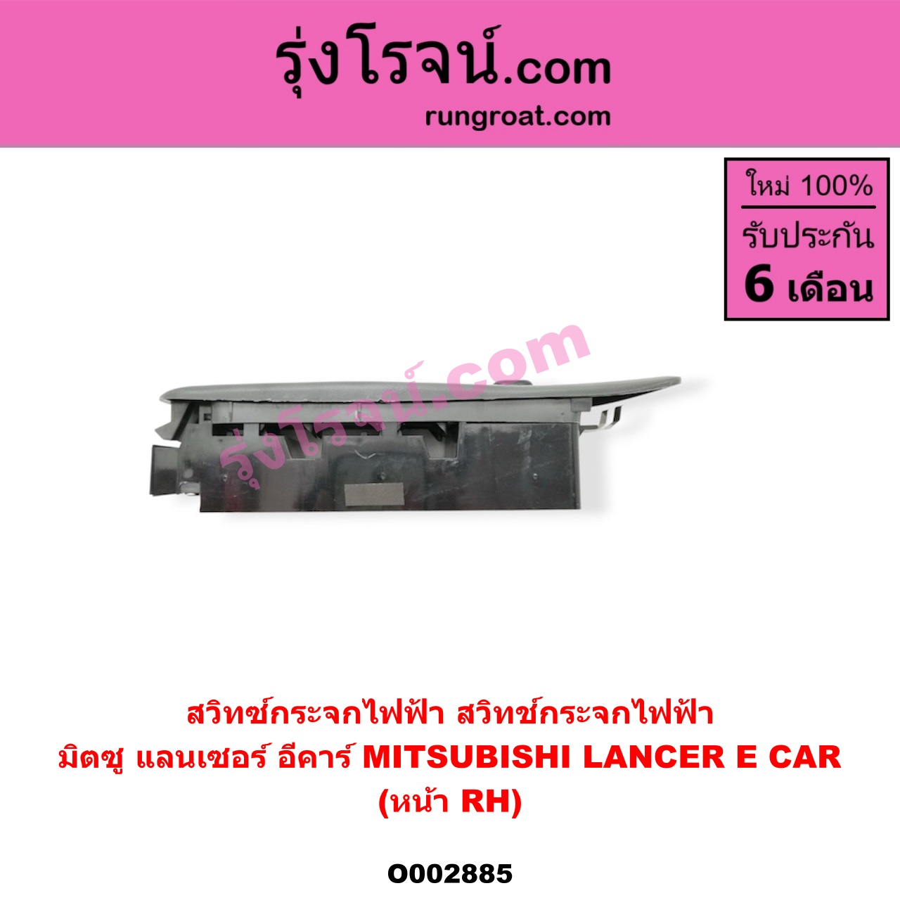 O002885 สวิทซ์กระจกไฟฟ้า (สวิทช์กระจกไฟฟ้า) MITSUBISHI (มิตซู) / LANCER E-CAR (แลนเซอร์ อีคาร์ 92/94) หน้า (RH)