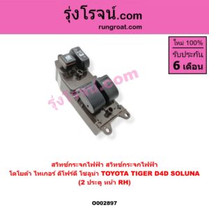 O002897 สวิทซ์กระจกไฟฟ้า (สวิทช์กระจกไฟฟ้า) TOYOTA (โตโยต้า) / SOLUNA (โซลูน่า 97/99) , TIGER/TIGER D4D (ไทเกอร์ / ไทเกอร์ ดีโฟร์ดี) โฉม TIGER, D4D 2 ประตู หน้า (RH)