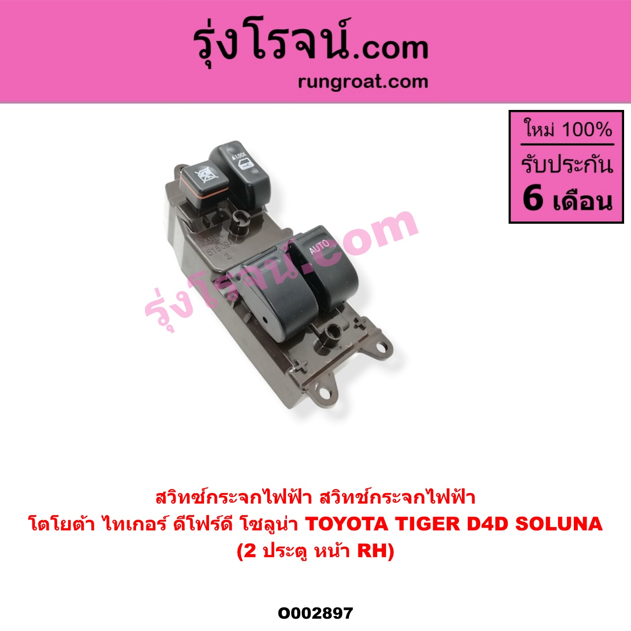 O002897 สวิทซ์กระจกไฟฟ้า (สวิทช์กระจกไฟฟ้า) TOYOTA (โตโยต้า) / SOLUNA (โซลูน่า 97/99) , TIGER/TIGER D4D (ไทเกอร์ / ไทเกอร์ ดีโฟร์ดี) โฉม TIGER, D4D 2 ประตู หน้า (RH)
