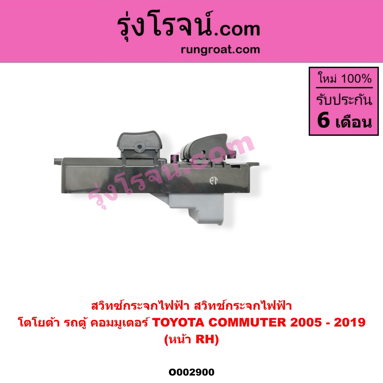 O002900 สวิทซ์กระจกไฟฟ้า (สวิทช์กระจกไฟฟ้า) TOYOTA (โตโยต้า) / COMMUTER (คอมมิวเตอร์ 05/09/12/14) หน้า (RH)
