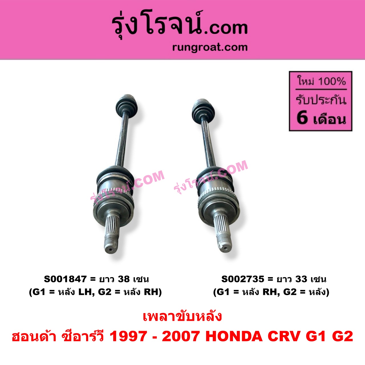 S002735 เพลาขับหลัง HONDA (ฮอนด้า) / CRV (ซีอาร์วี 1997 - 2001) (G1 ไฟท้ายสั้น) , CRV (ซีอาร์วี 2002 - 2007) (G2 ไฟท้ายยาว) G1 = หลัง RH, G2 = หลัง LH (ยาว 33 เซน)