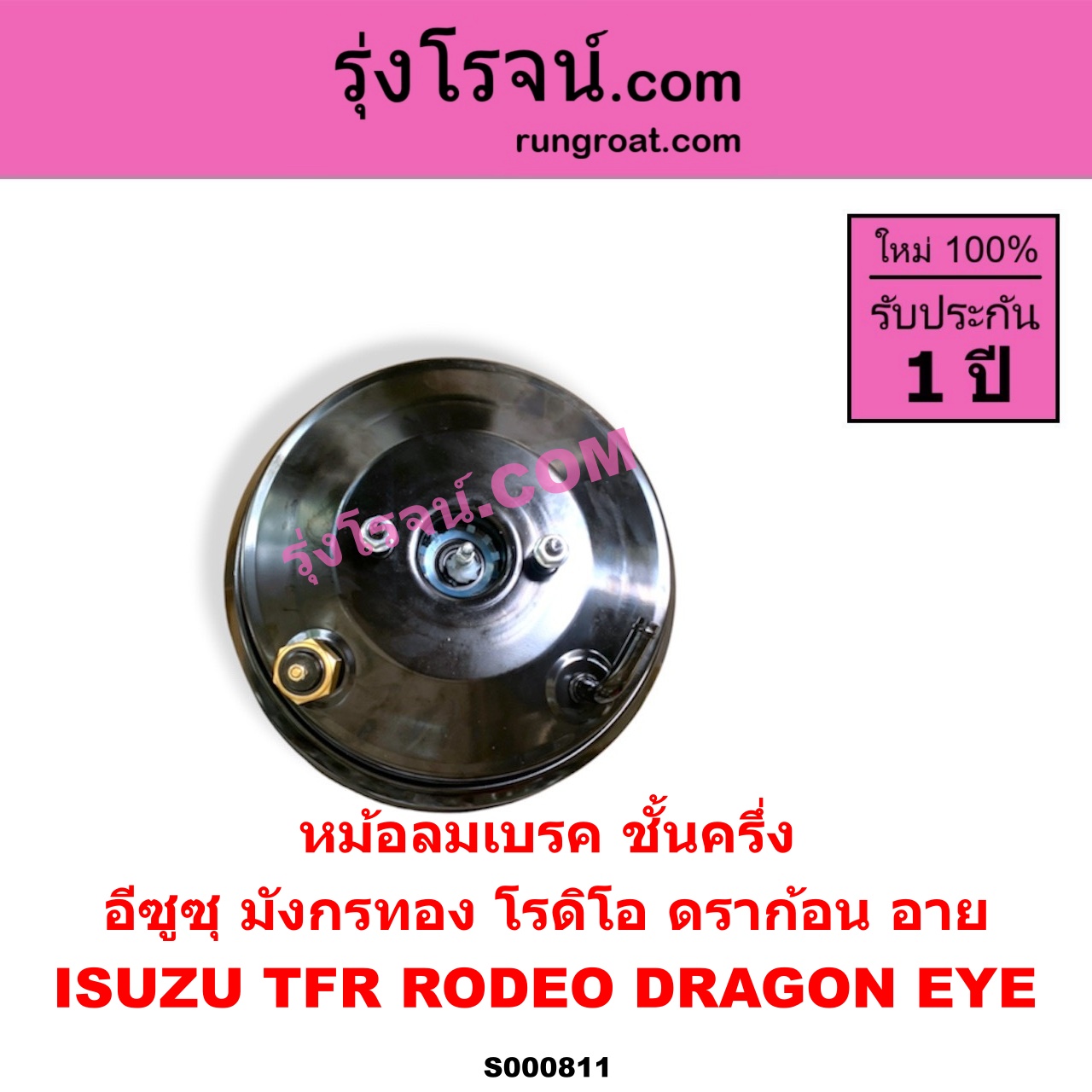 S000811 หม้อลมเบรค ISUZU อีซูซุ DRAGON EYE ดราก้อน อาย TFR 97 99 RODEO โรดิโอ TFR มังกรทอง 90 95 ชั้นครึ่ง