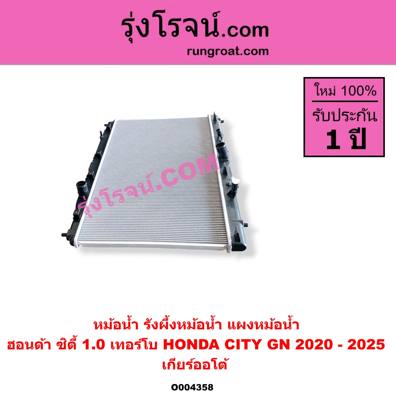 O004358 หม้อน้ำ (รังผึ้งหม้อน้ำ, แผงหม้อน้ำ) HONDA (ฮอนด้า) / CITY (ซิตี้ GN 2020 - 2025) (1.0 เทอร์โบ) เกียร์ออโต้ (ใส่เกียร์กระปุกได้)