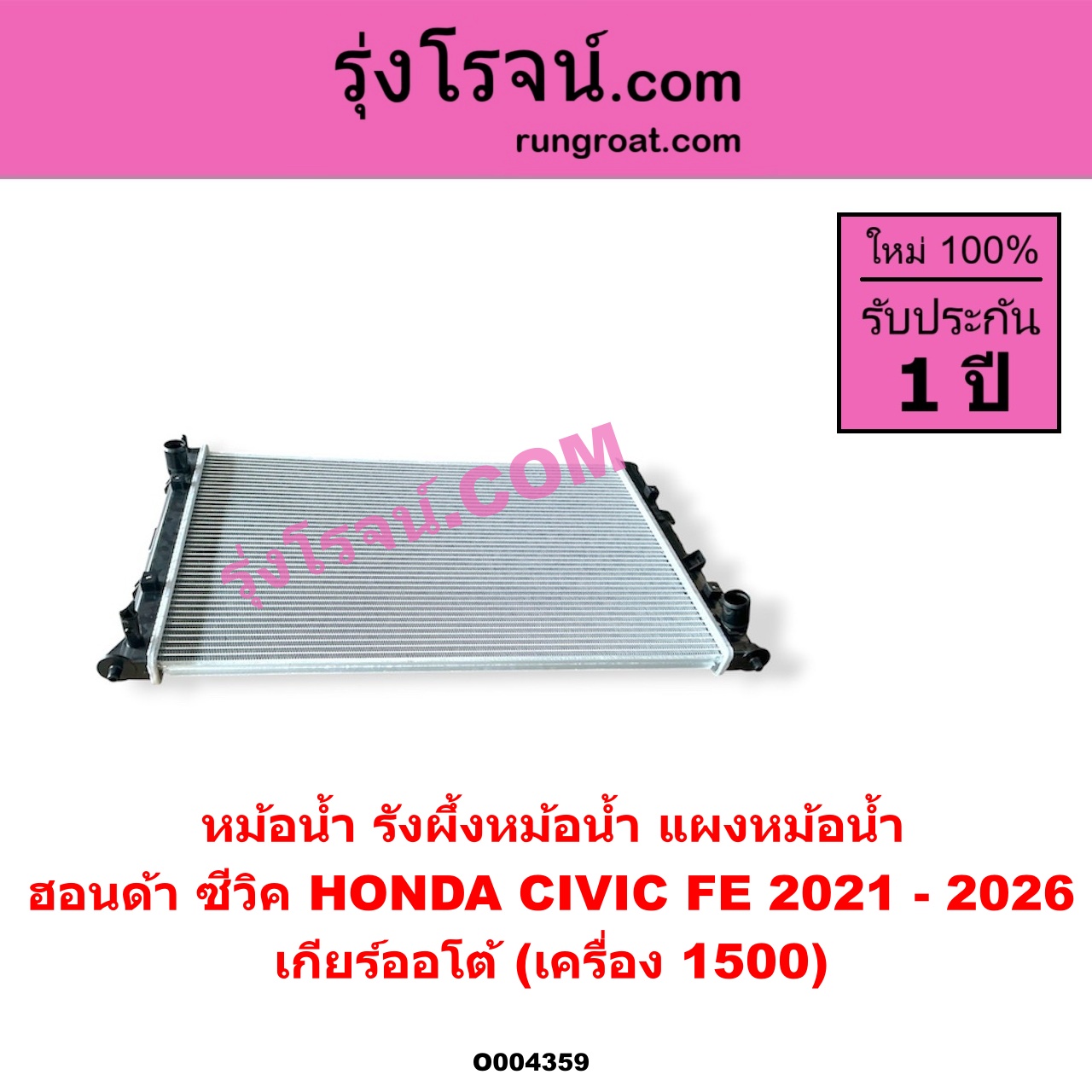 O004359 หม้อน้ำ (รังผึ้งหม้อน้ำ, แผงหม้อน้ำ) HONDA (ฮอนด้า) / CIVIC (ซีวิค 2021 - 2026) (FE) เกียร์ออโต้ (เครื่อง 1500)
