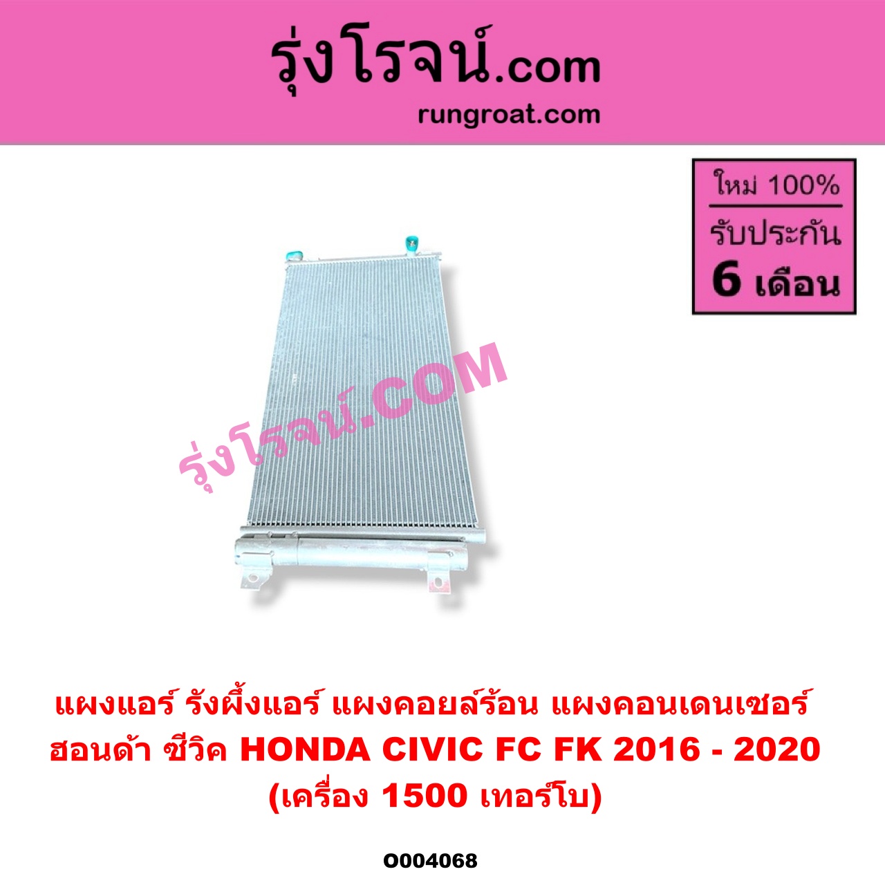 O004068 แผงแอร์ (รังผึ้งแอร์, แผงคอยล์ร้อน, แผงคอนเดนเซอร์) HONDA (ฮอนด้า) / CIVIC (ซีวิค 2016 - 2020) (FC / FK) เครื่อง 1500 (1.5) เทอร์โบ