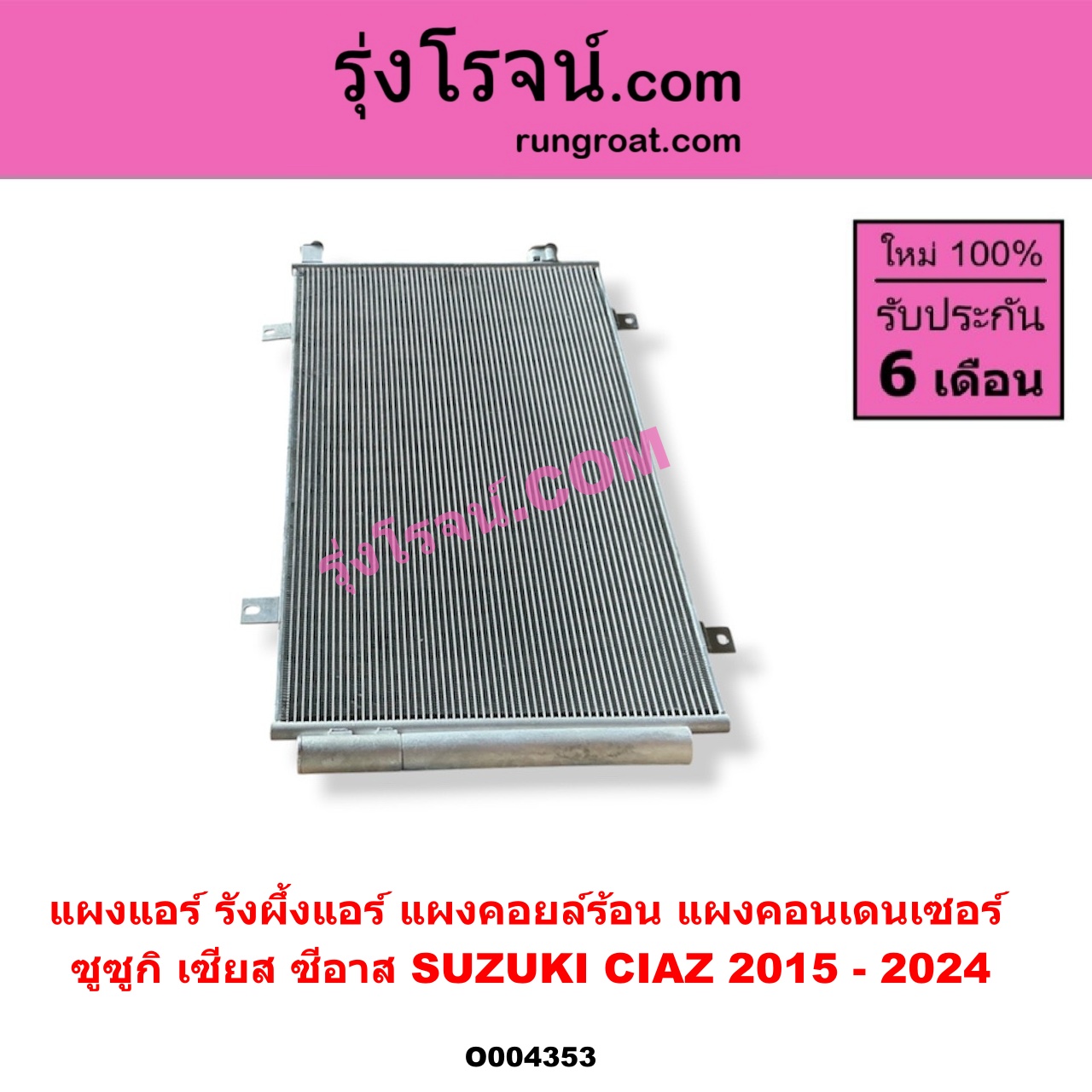 O004353 แผงแอร์ (รังผึ้งแอร์, แผงคอยล์ร้อน, แผงคอนเดนเซอร์) SUZUKI (ซูซูกิ) / CIAZ (เซียส, ซีอาส) (2015 - 2024)